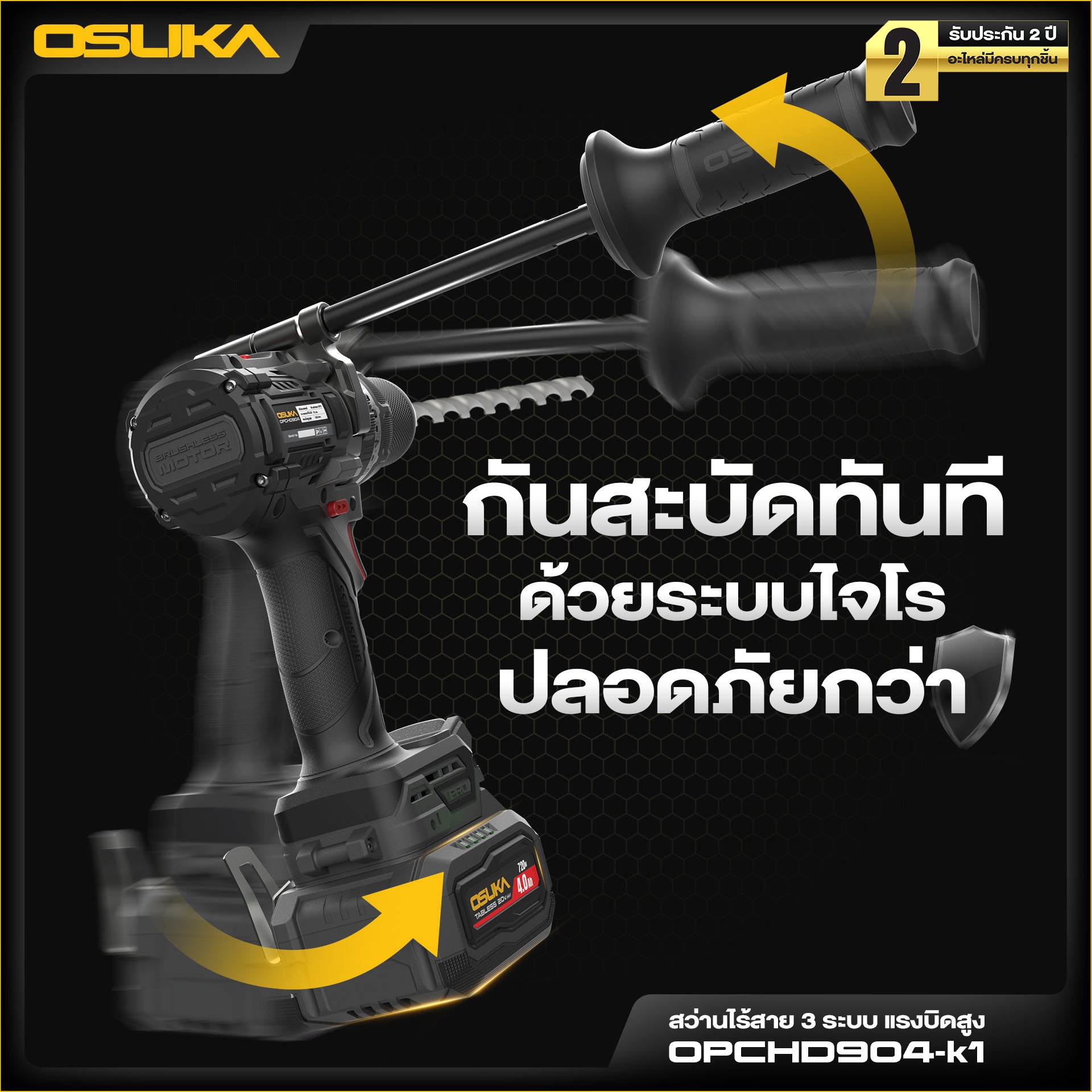 สว่านไร้สาย 3ระบบ แรงบิดสูง 20V OPCHD904-K1 OSUKA