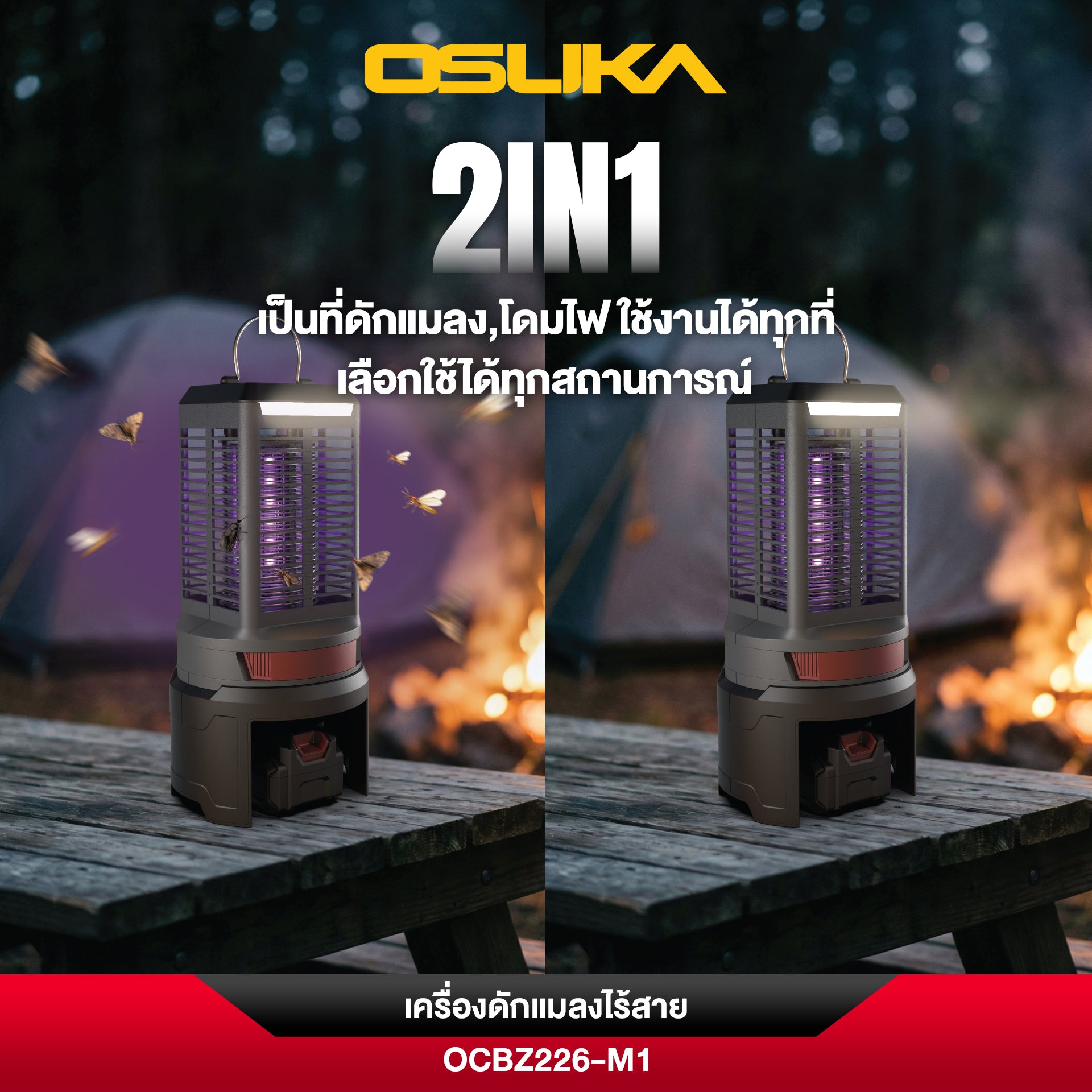 เครื่องดักแมลงไร้สาย 20V OCBZ226 OSUKA