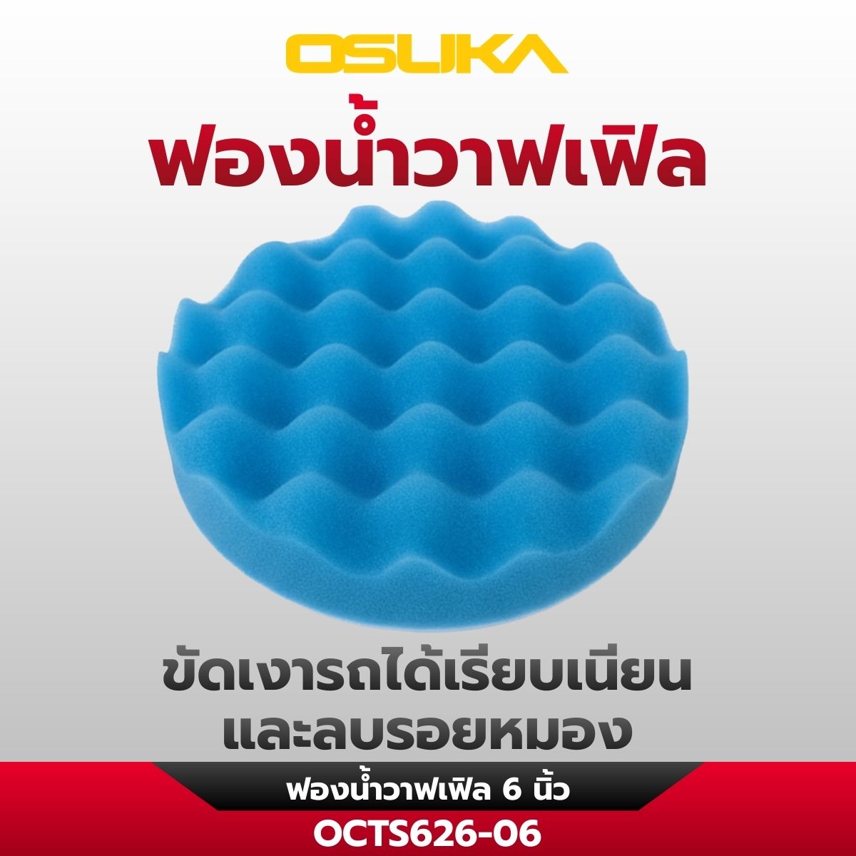 เครื่องขัดอเนกประสงค์ไร้สาย OCTS626
