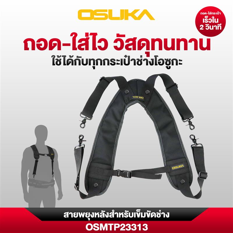 สายพยุงหลังสำหรับเข็มขัดช่าง OSMTP23313 OSUKA