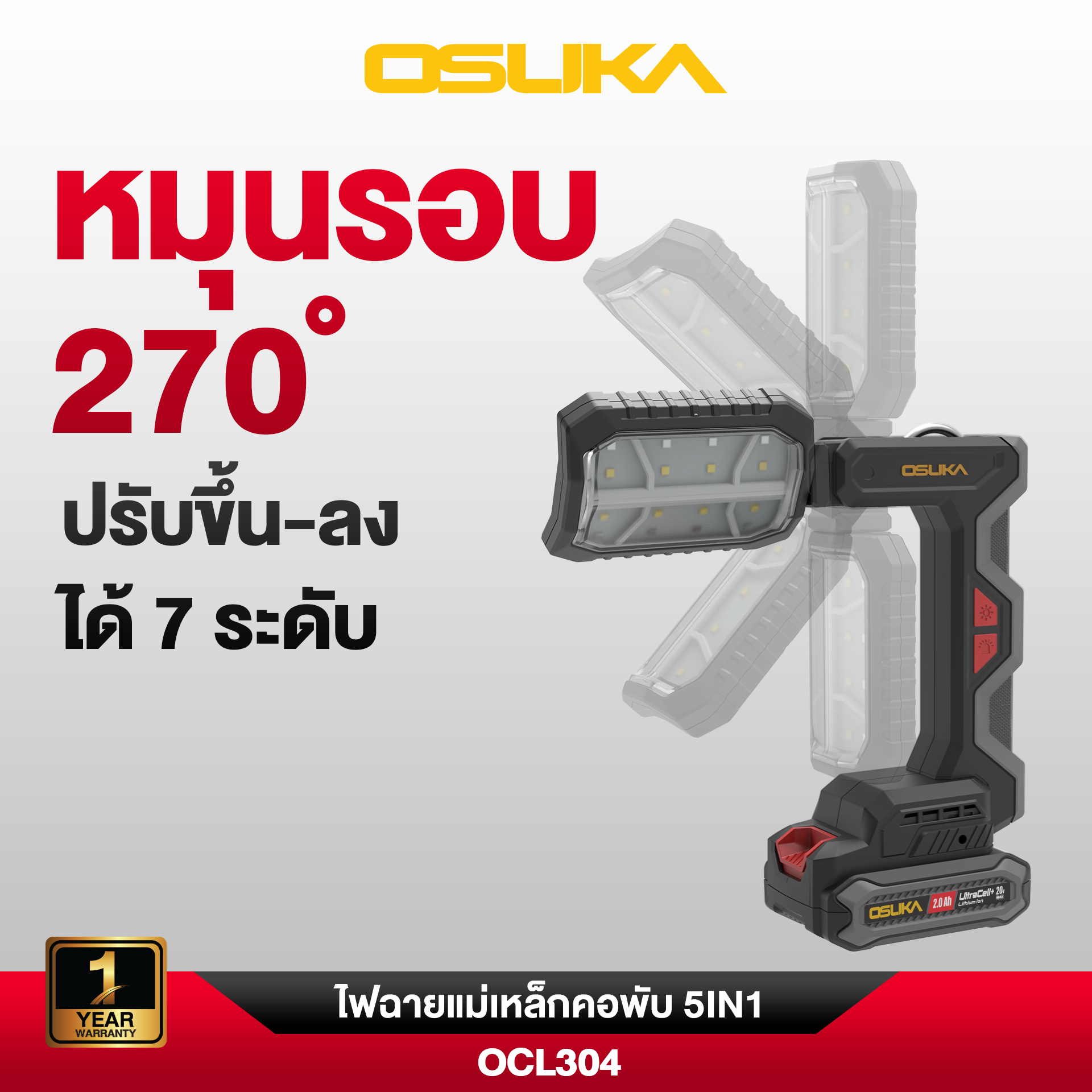 ไฟฉายแม่เหล็กคอพับไร้สาย 5IN1 20v OCL304