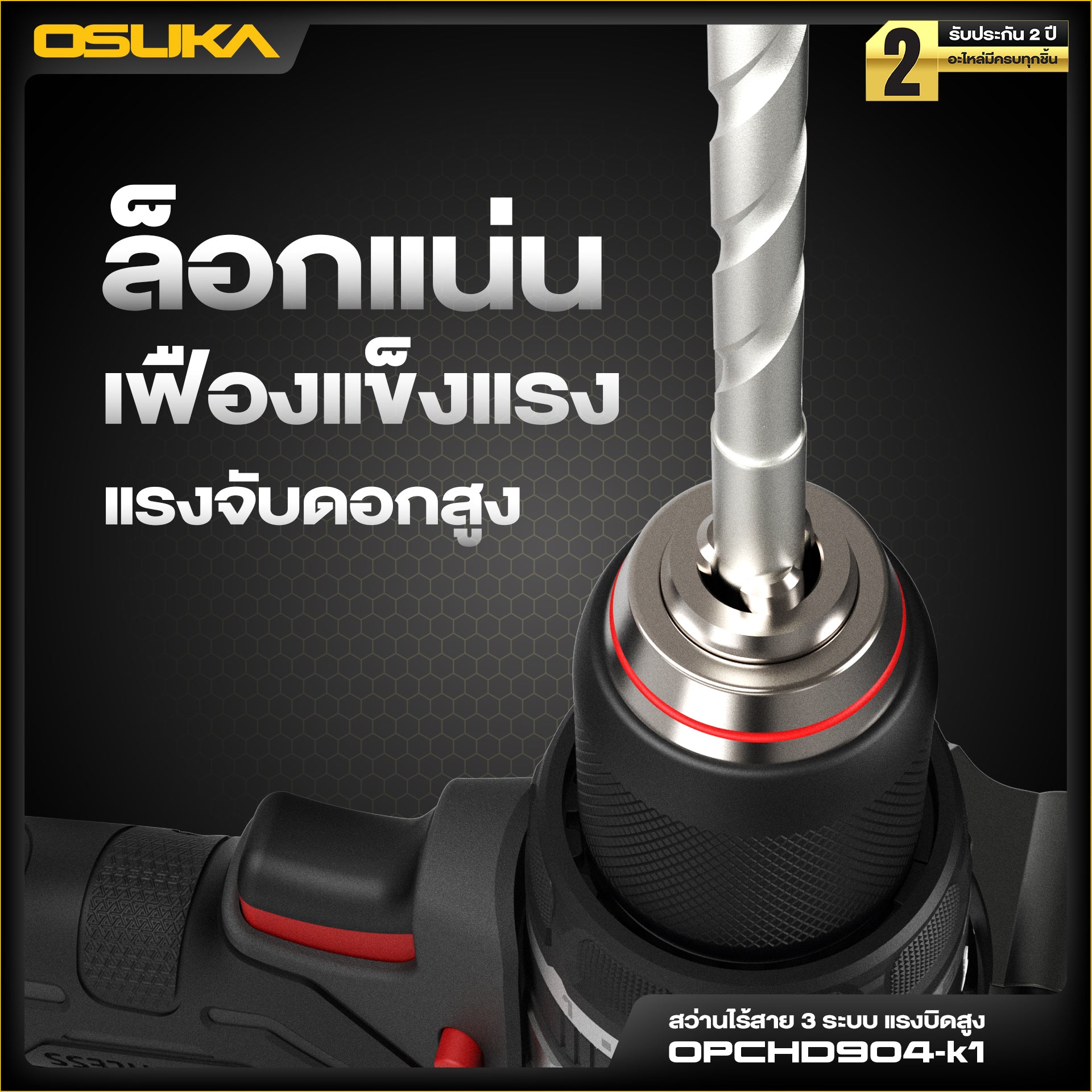 สว่านไร้สาย 3ระบบ แรงบิดสูง 20V OPCHD904-K1 OSUKA
