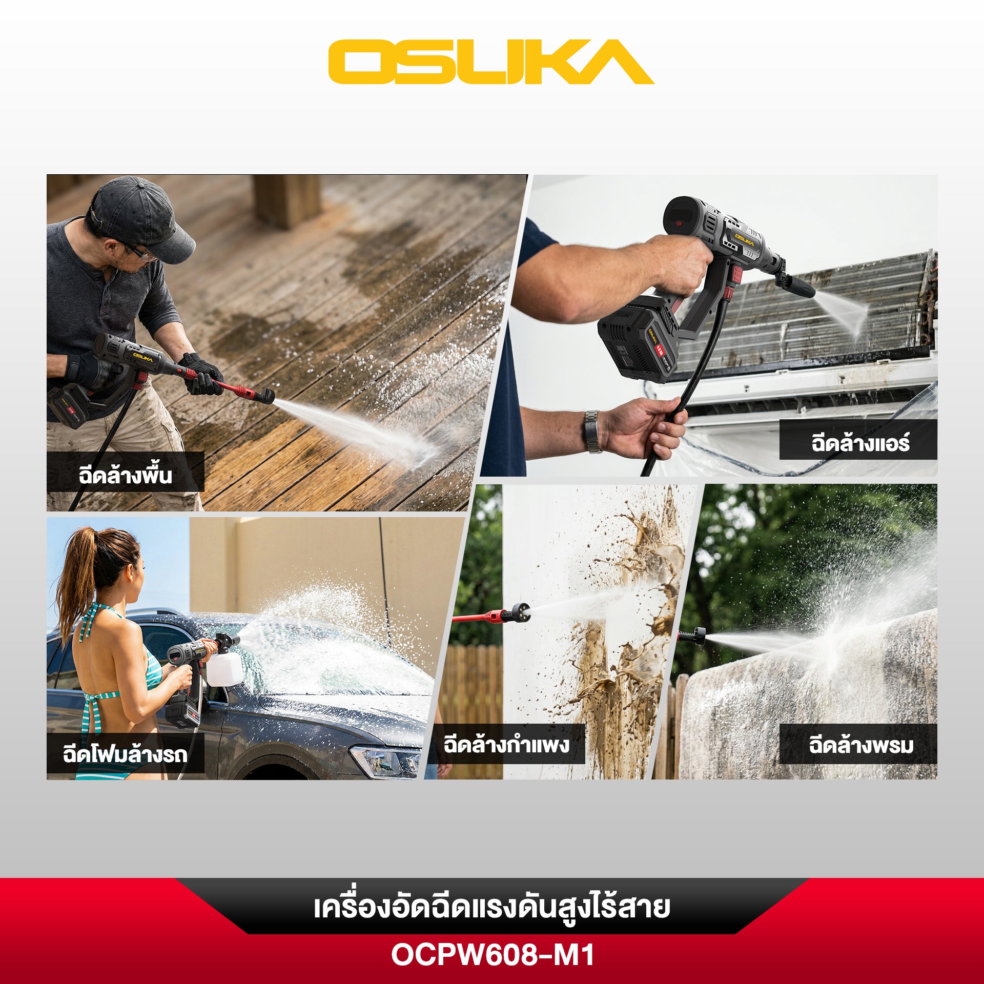 เครื่องอัดฉีดแรงดันสูงไร้สาย 20v OCPW608 OSUKA