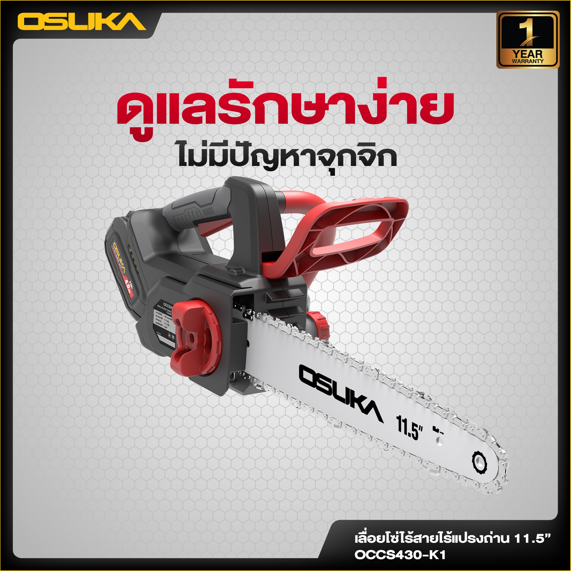 เลื่อยโซ่ไร้สาย  OCCS430