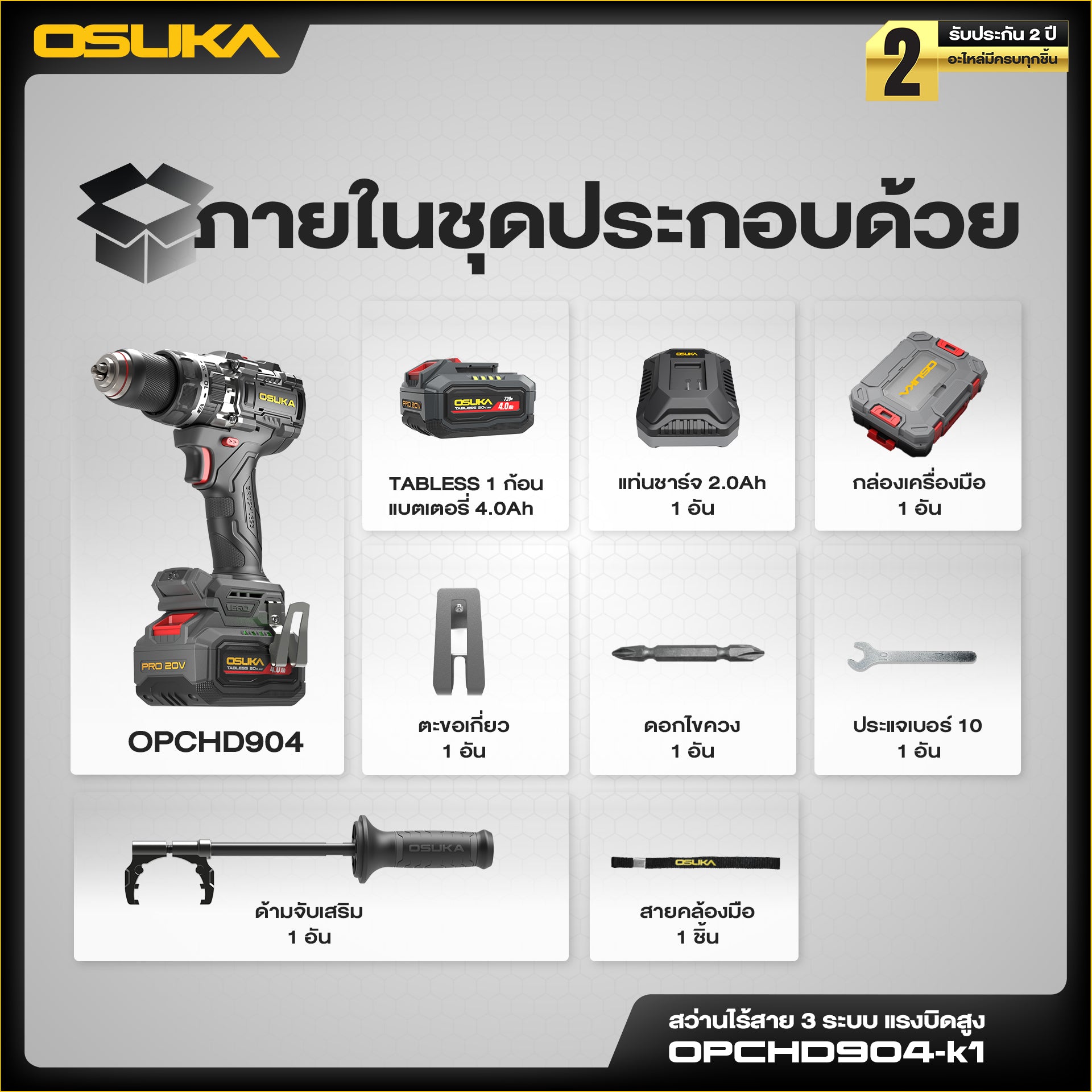 สว่านไร้สาย 3ระบบ แรงบิดสูง 20V OPCHD904-K1 OSUKA