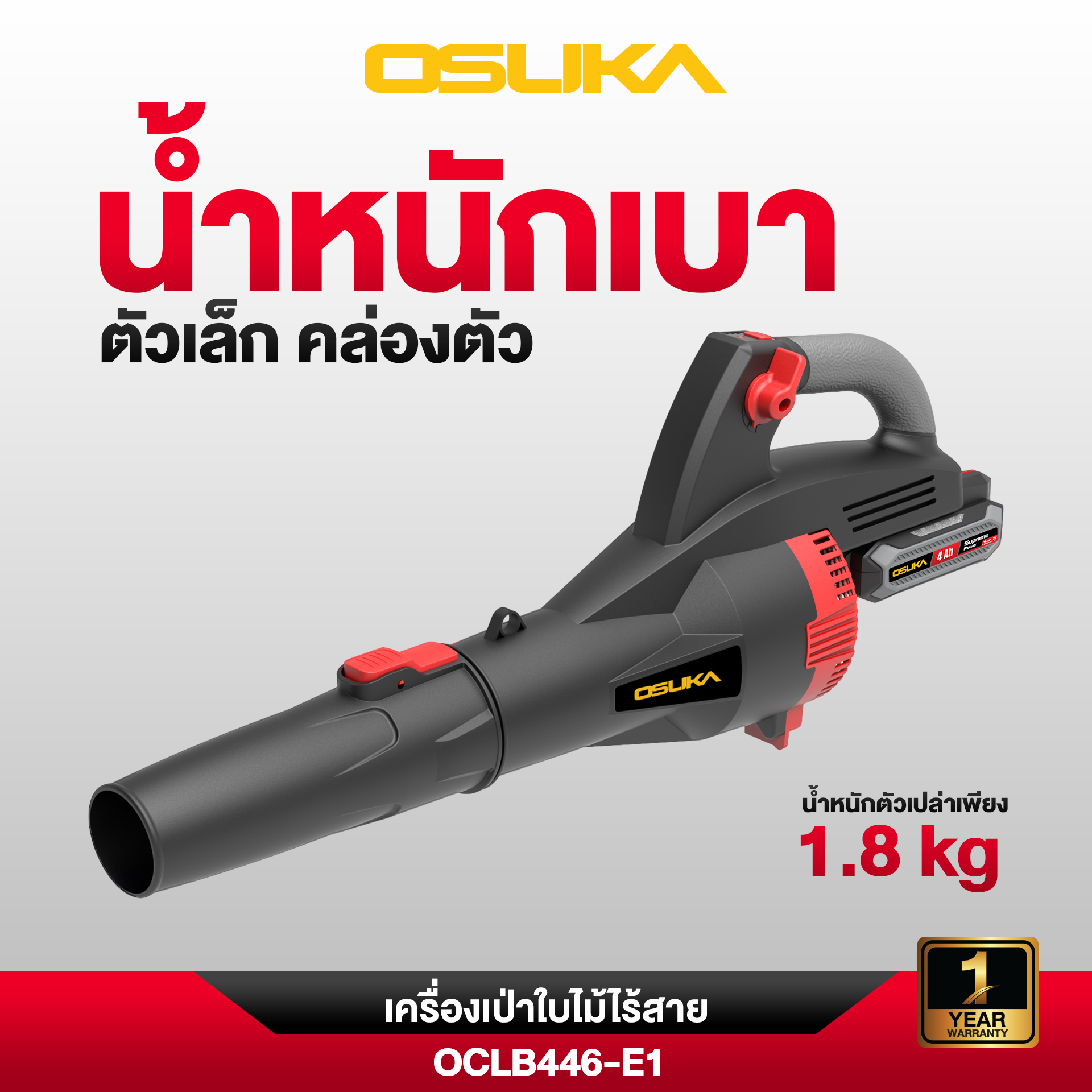เครื่องเป่าใบไม้ไร้สาย OCLB446
