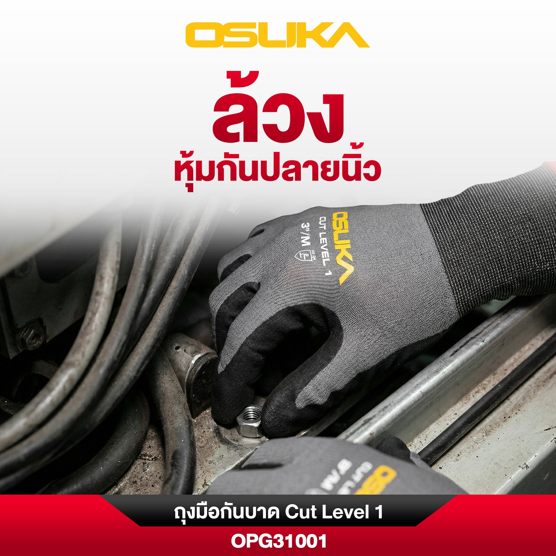 ถุงมือกันบาด Cut Level 1 OPG31001