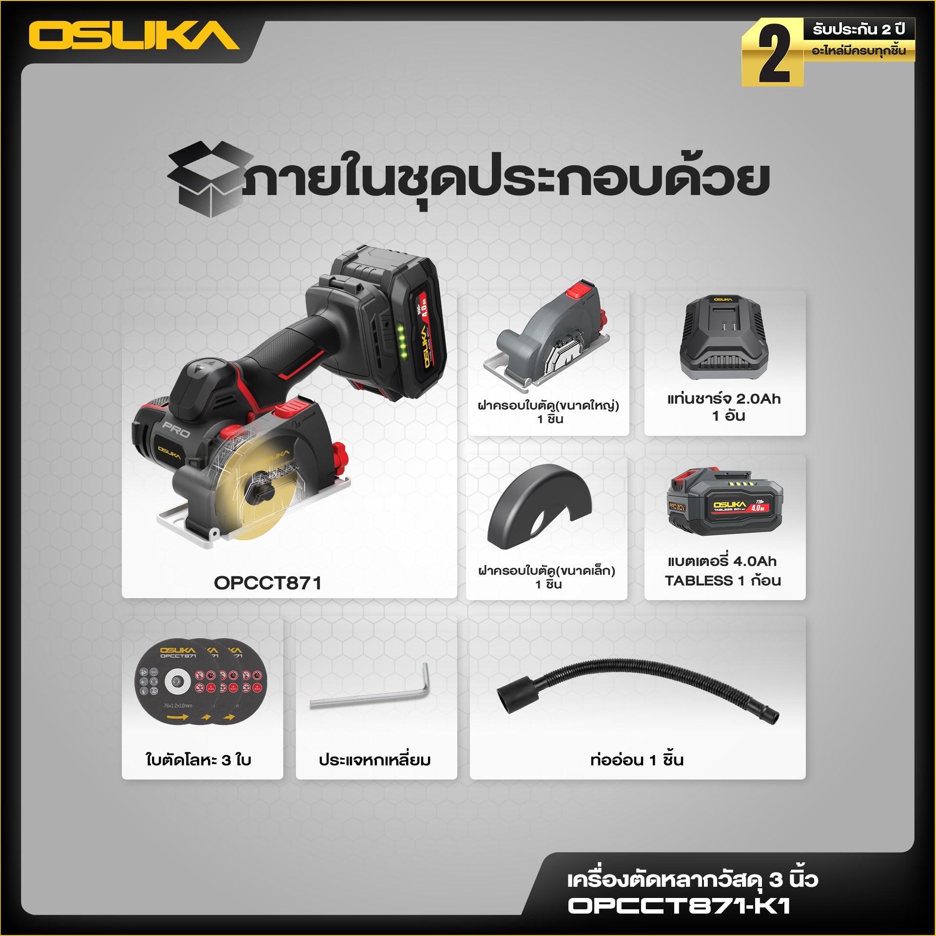 เครื่องตัดหลากวัสดุไร้สาย 3นิ้ว 20v OPCCT871 OSUKA