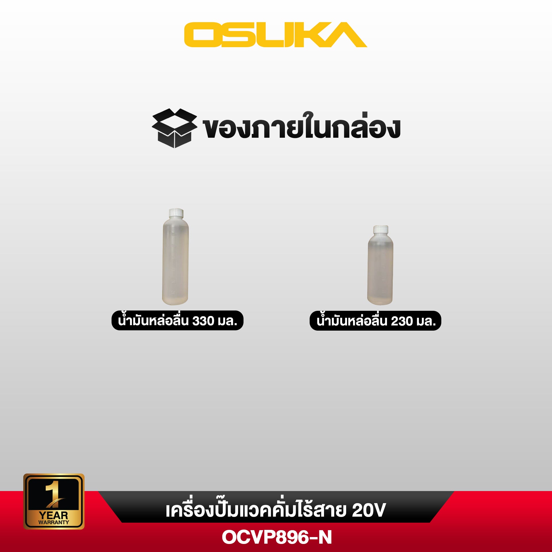 แวคคั่มปั๊มไร้สาย OCVP896 OSUKA