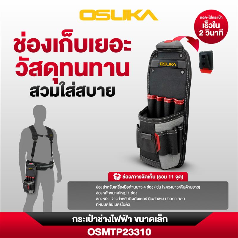 กระเป๋าช่างไฟฟ้า ขนาดเล็ก OSMTP23310 OSUKA