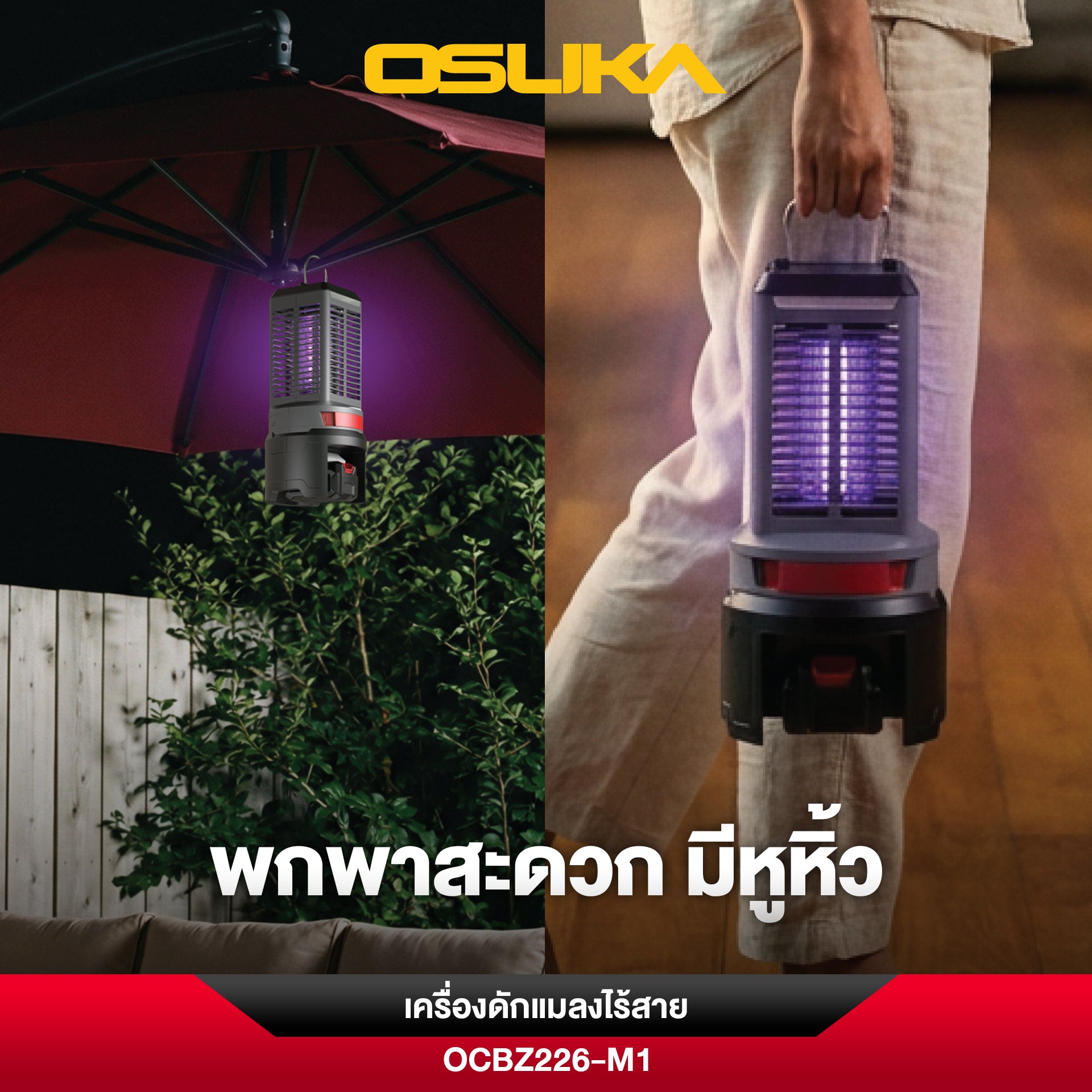 เครื่องดักแมลงไร้สาย 20V OCBZ226 OSUKA