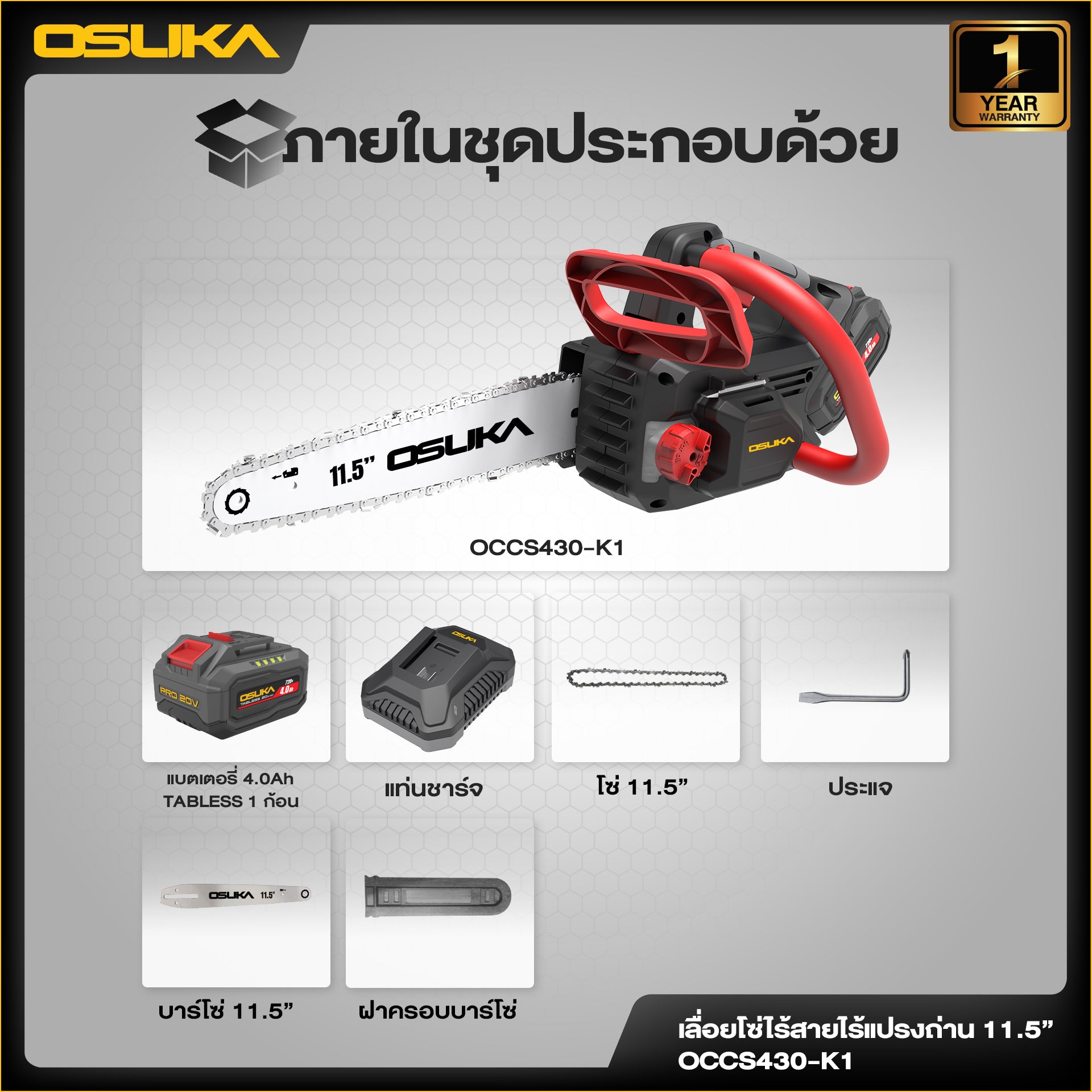 เลื่อยโซ่ไร้สาย  OCCS430