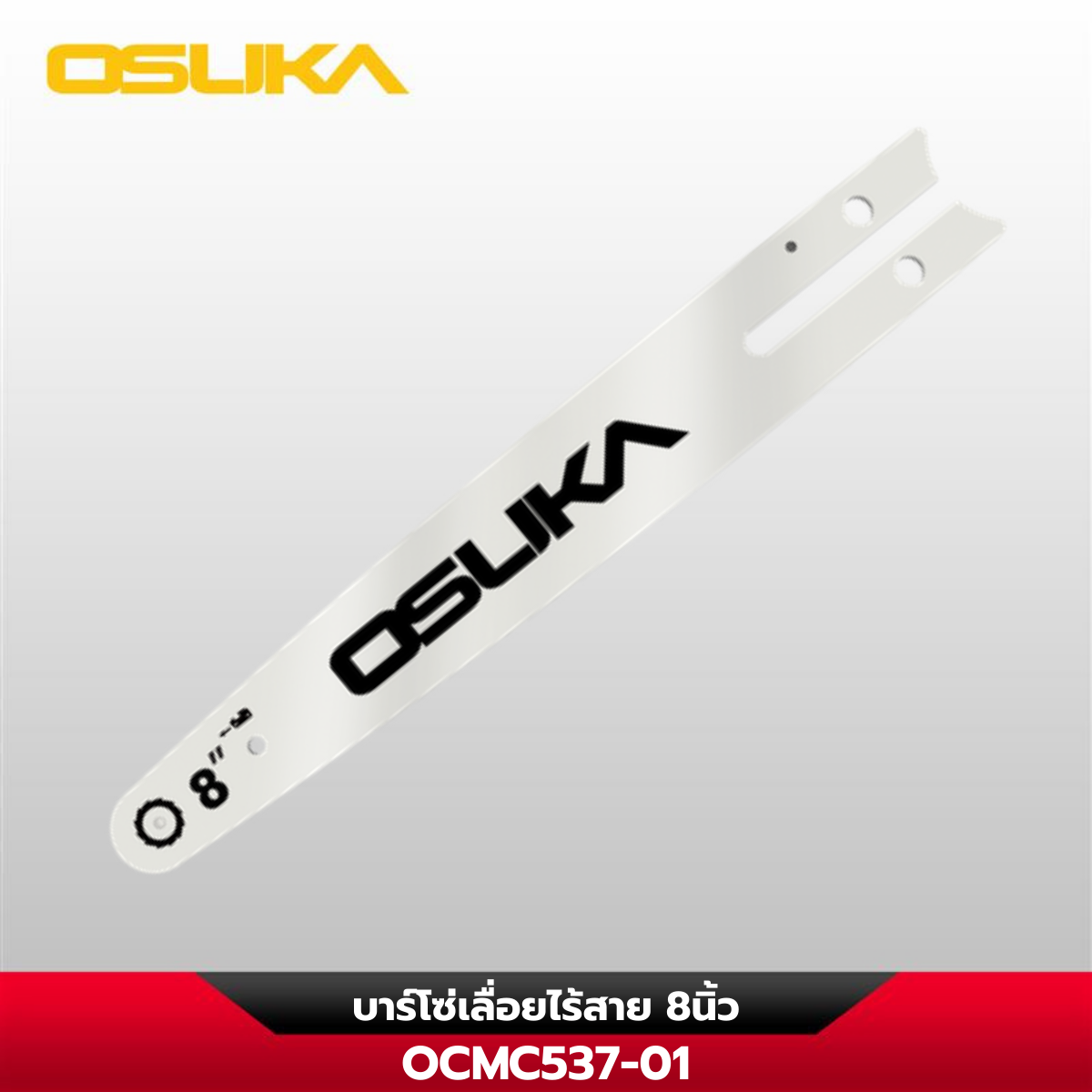 บาร์โซ่เลื่อยไร้สาย 8 นิ้ว OCMC537-01 OSUKA