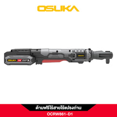 ด้ามฟรีไร้สายไร้แปรงถ่าน OCRW861-D1 OSUKA