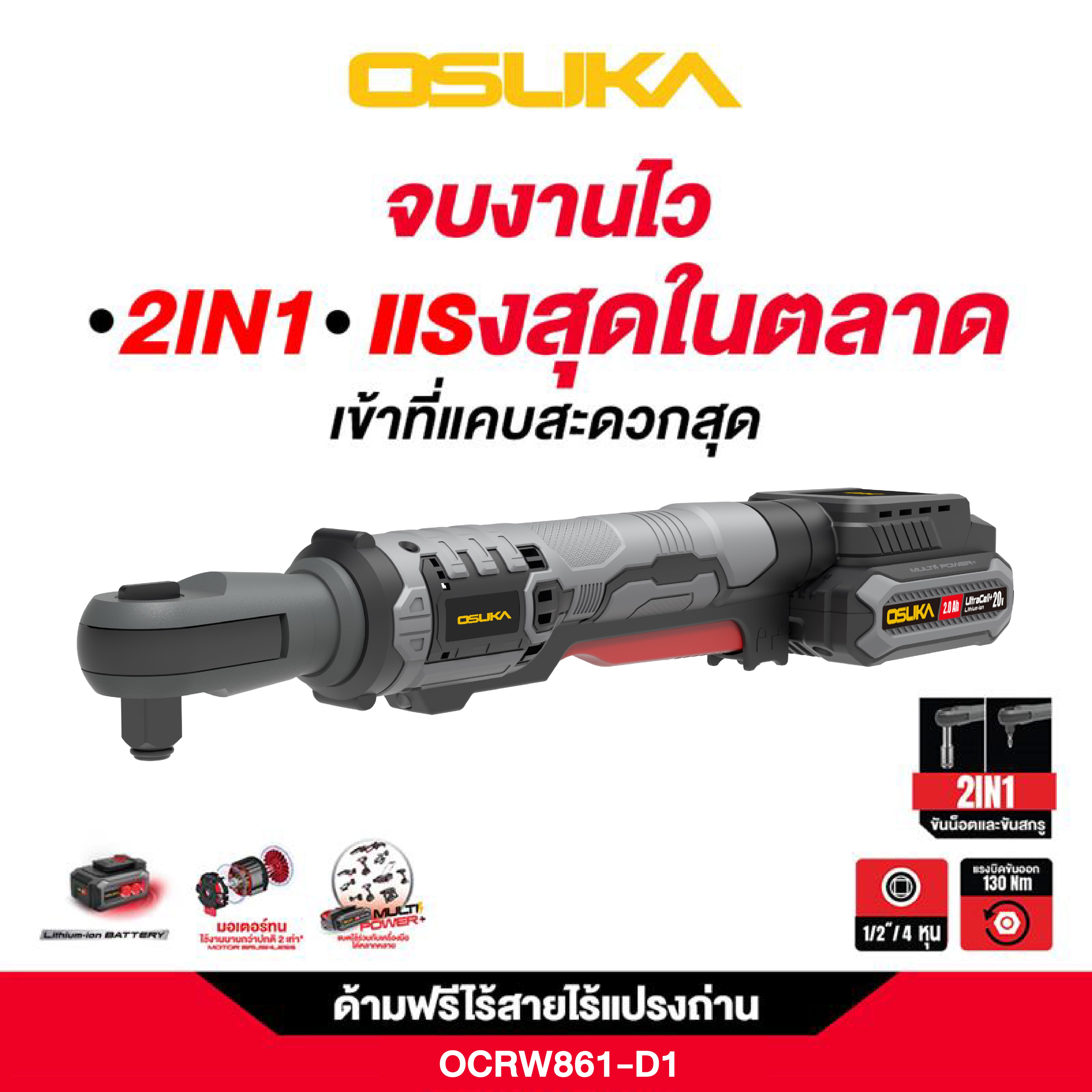 ด้ามฟรีไร้สายไร้แปรงถ่าน OCRW861-D1 OSUKA
