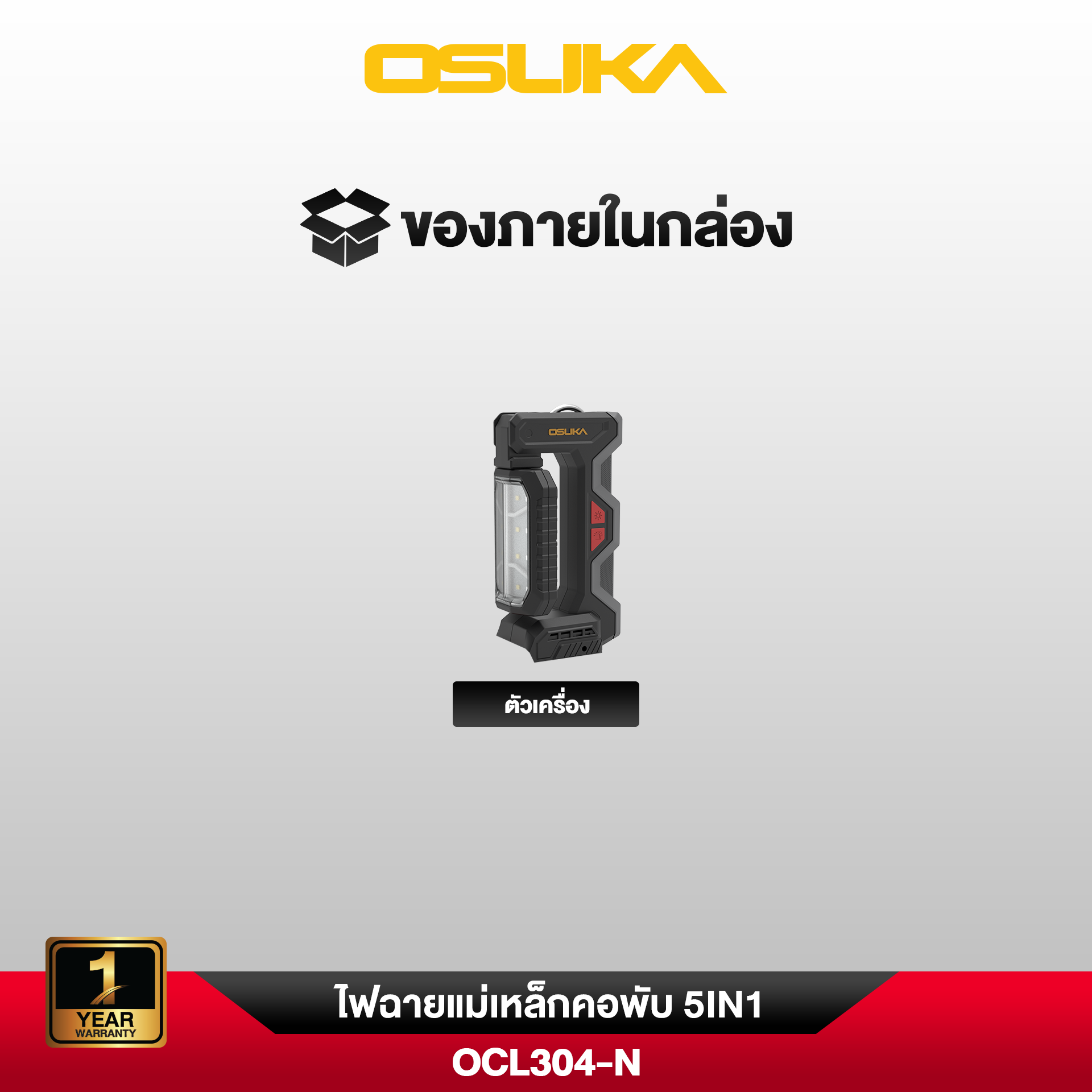 ไฟฉายแม่เหล็กคอพับไร้สาย 5IN1 20v OCL304