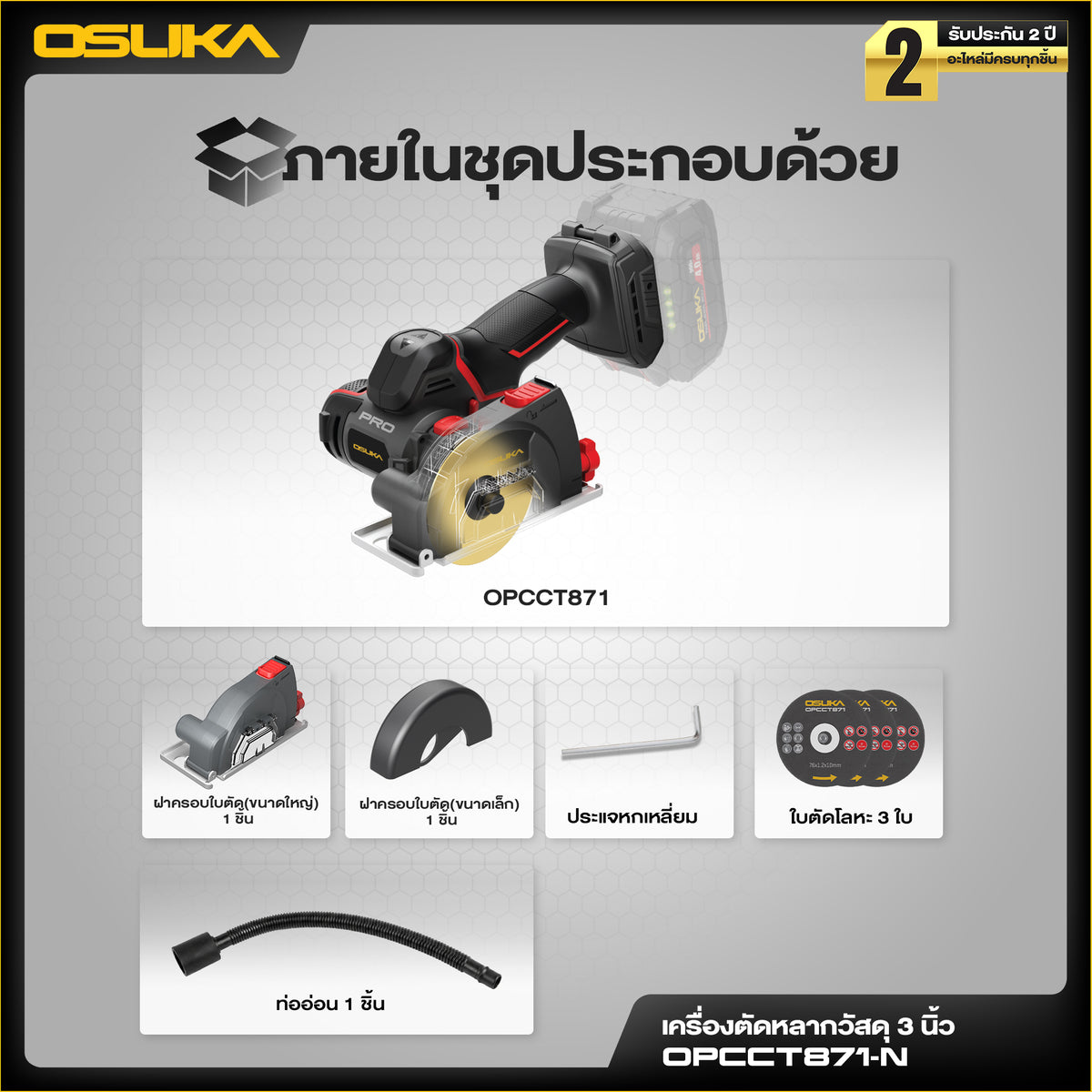 เครื่องตัดหลากวัสดุไร้สาย 3นิ้ว 20v OPCCT871 OSUKA