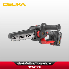 เลื่อยไฟฟ้าไร้สายไร้แปรงถ่าน 8" OCMC537 20V OSUKA