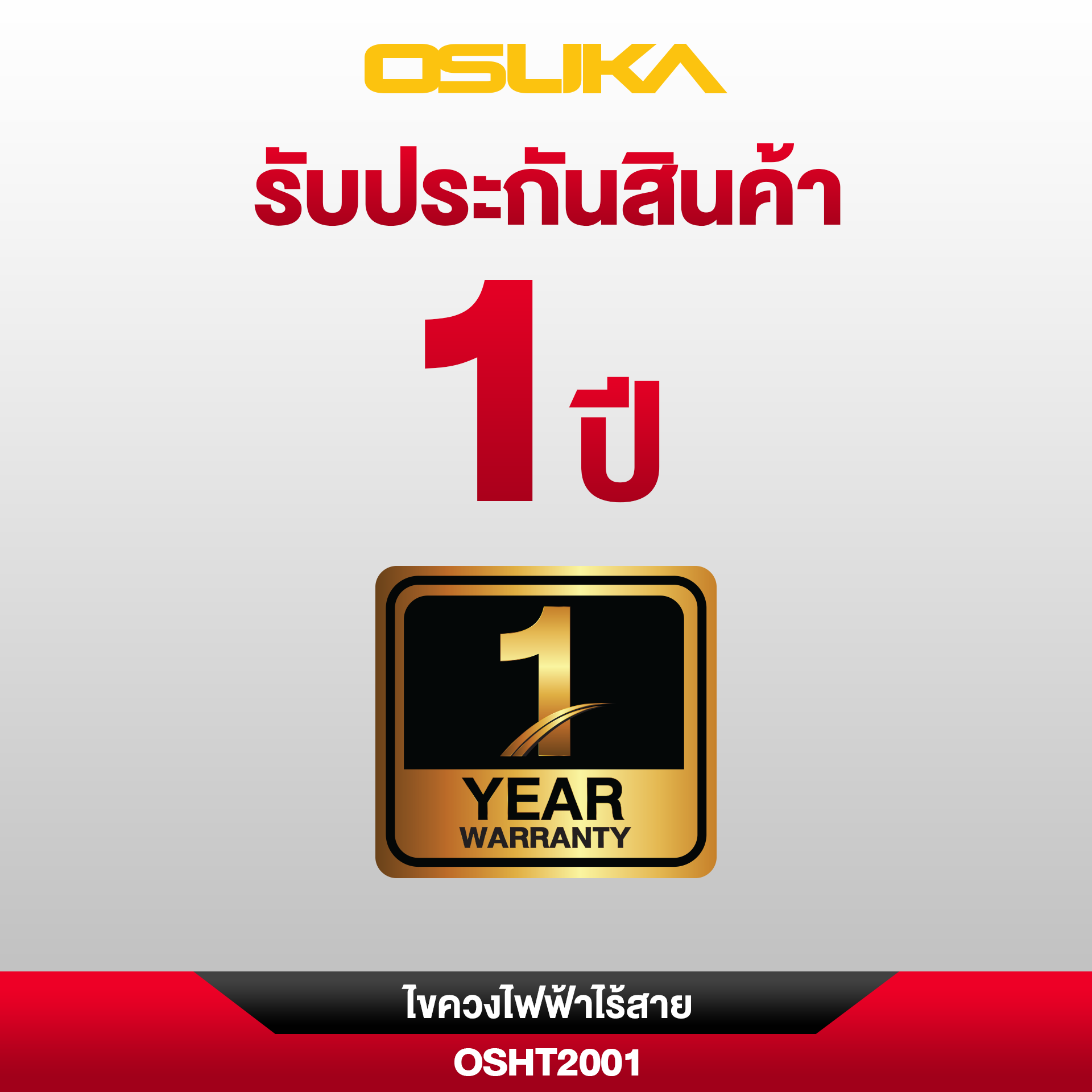 ไขควงไฟฟ้าไร้สาย OSHT2001