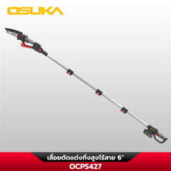 เลื่อยตัดแต่งกิ่งสูงไร้สาย 20V OCPS427-D1 OSUKA