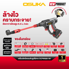 เครื่องอัดฉีดแรงดันสูงไร้สาย 20v OCPW608 OSUKA