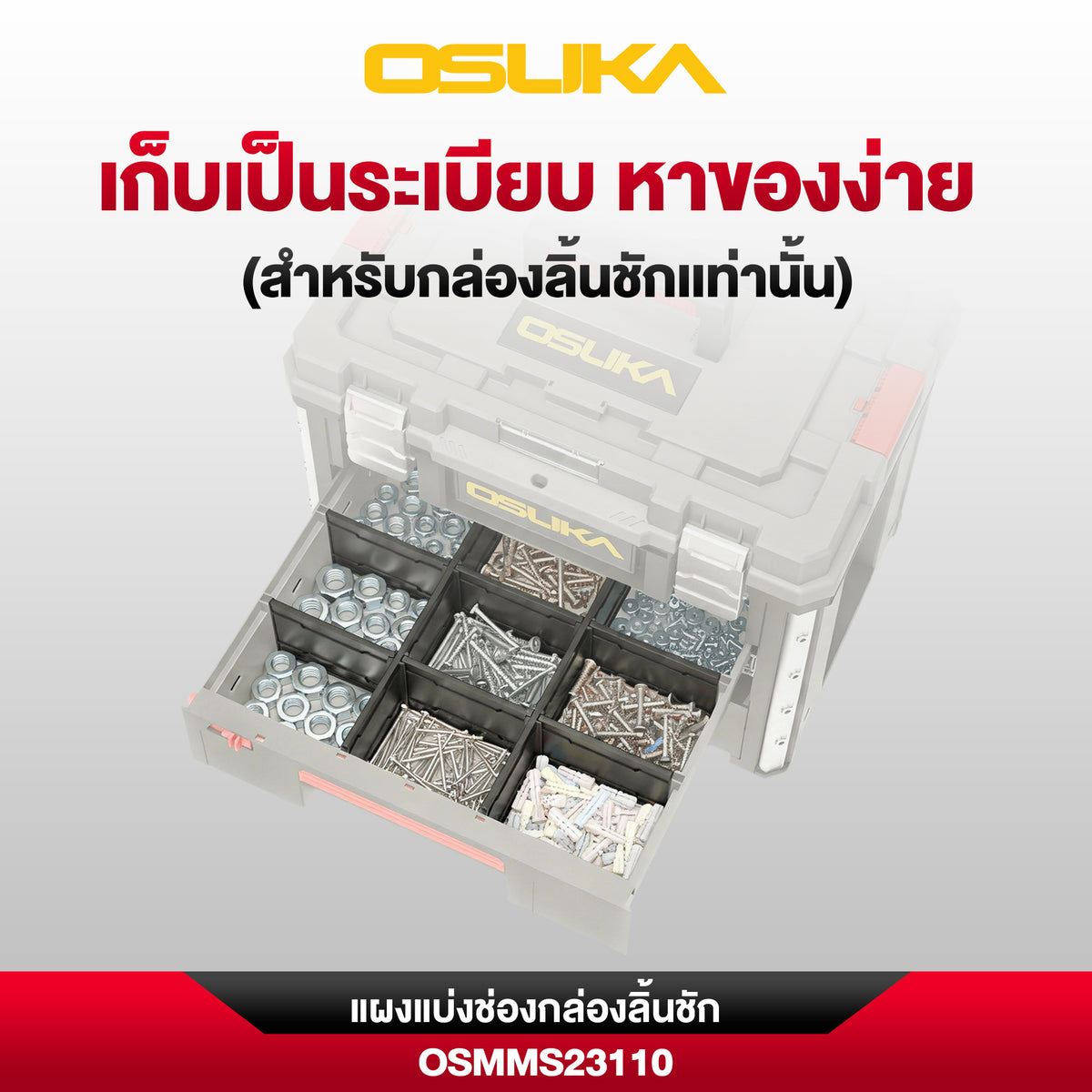 แผงแบ่งช่องกล่องลิ้นชัก OSMMS23110 (สำหรับกล่องลิ้นชัก OSMMS23104)