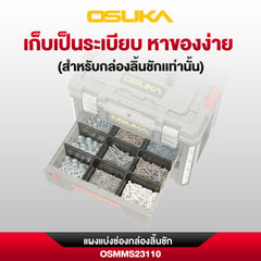 แผงแบ่งช่องกล่องลิ้นชัก OSMMS23110 (สำหรับกล่องลิ้นชัก OSMMS23104)