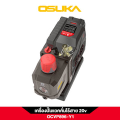 แวคคั่มปั๊มไร้สาย OCVP896 OSUKA