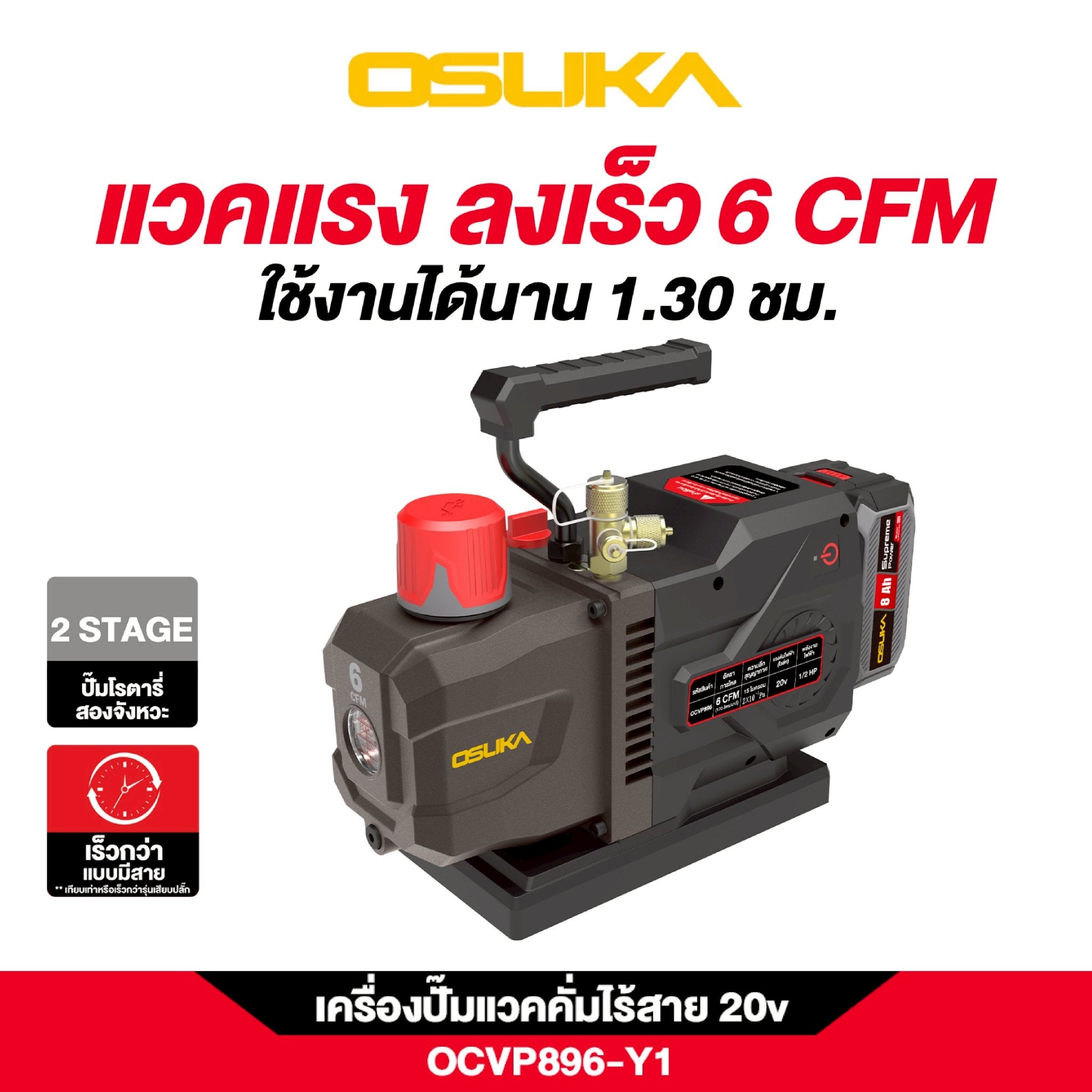 แวคคั่มปั๊มไร้สาย OCVP896 OSUKA