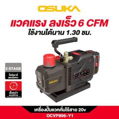 แวคคั่มปั๊มไร้สาย OCVP896 OSUKA
