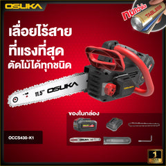 เลื่อยโซ่ไร้สาย  OCCS430