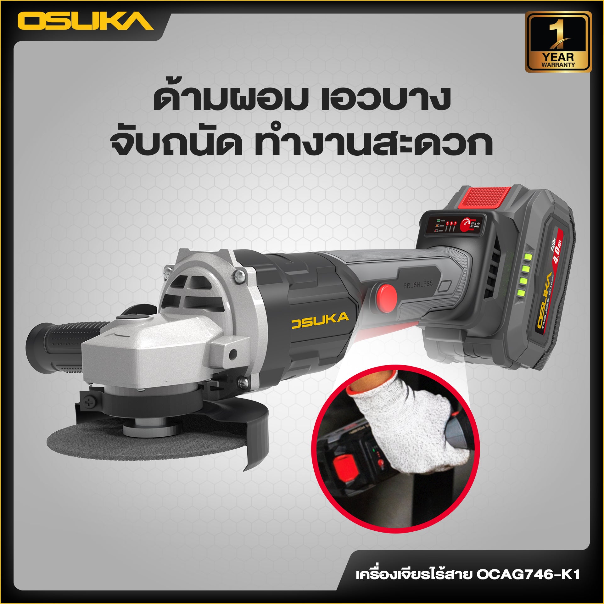 จุดเด่นเครื่องเจียร OSUKA OCAG746 มอเตอร์ไร้แปรงถ่าน