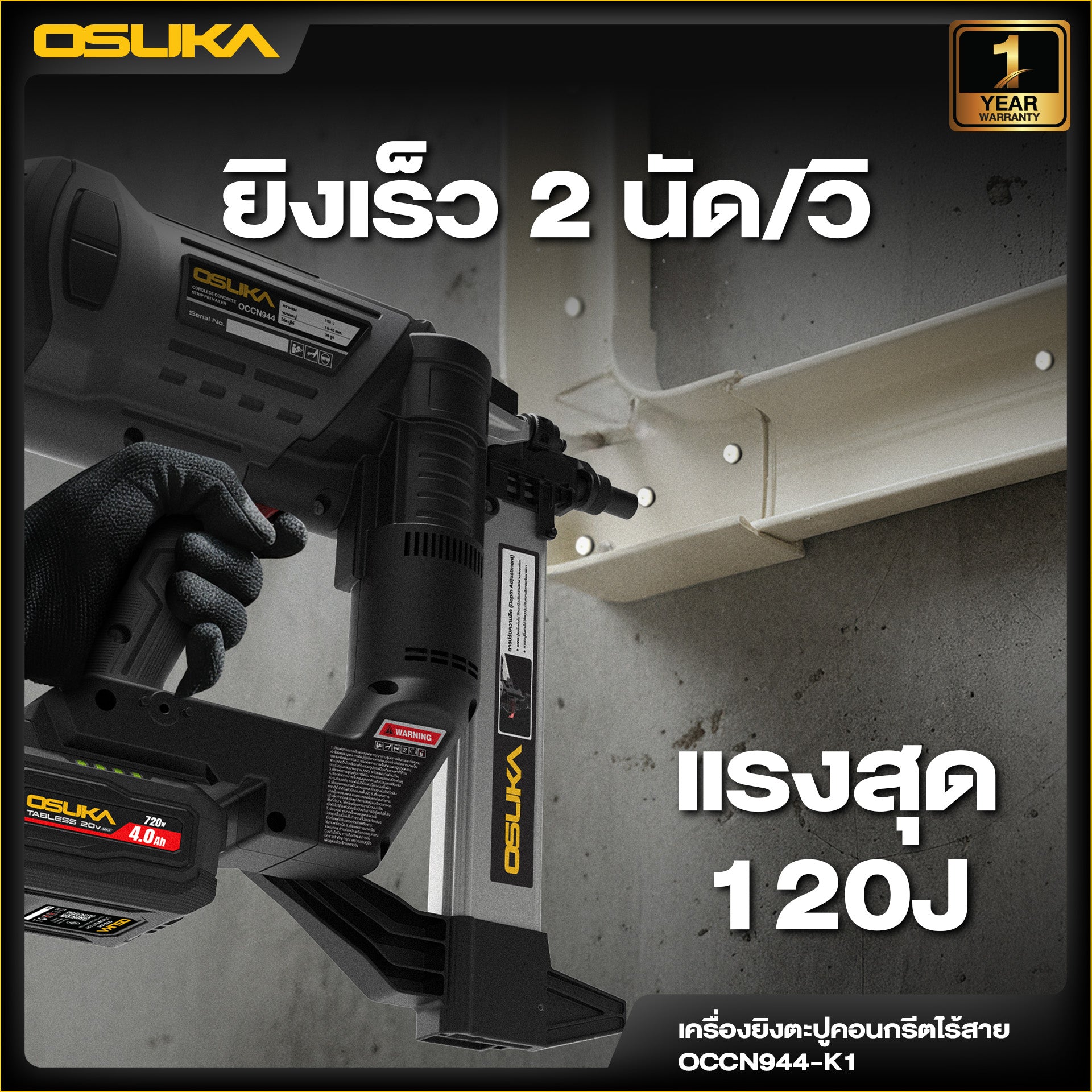 เครื่องยิงตะปูคอนกรีต 20v OCCN944-K1
