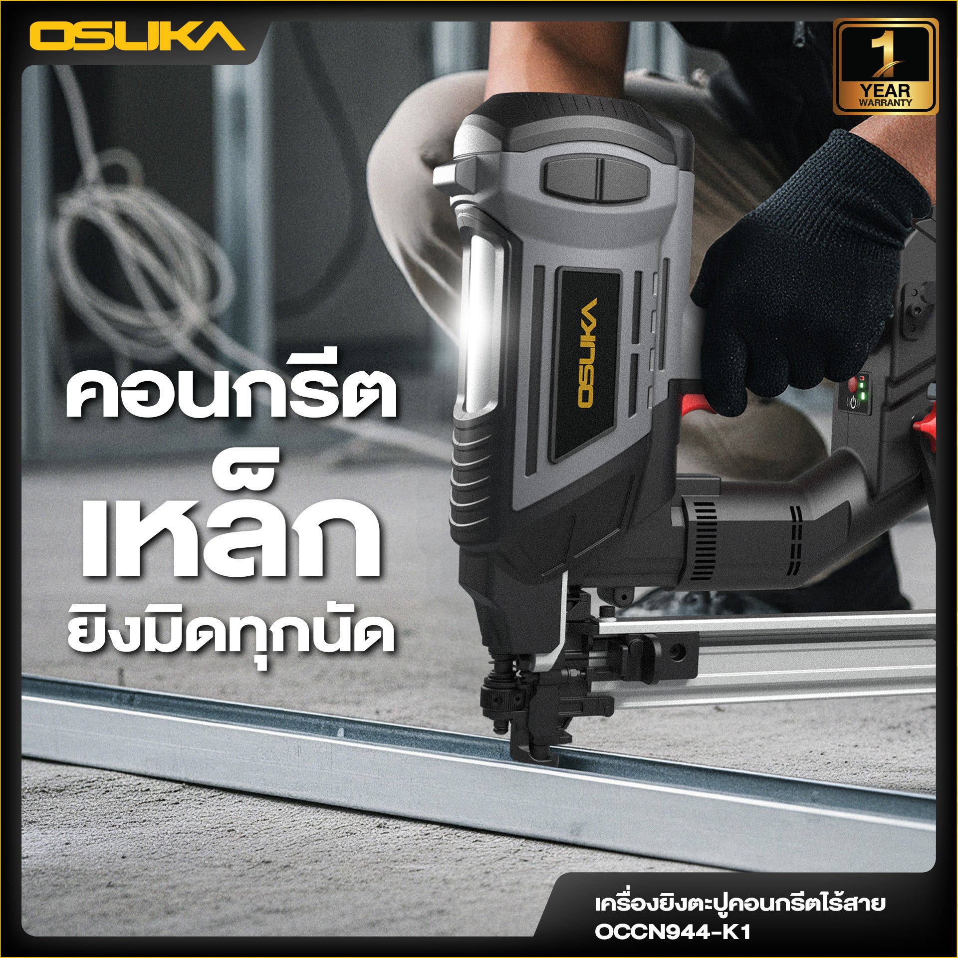 เครื่องยิงตะปูคอนกรีต 20v OCCN944-K1