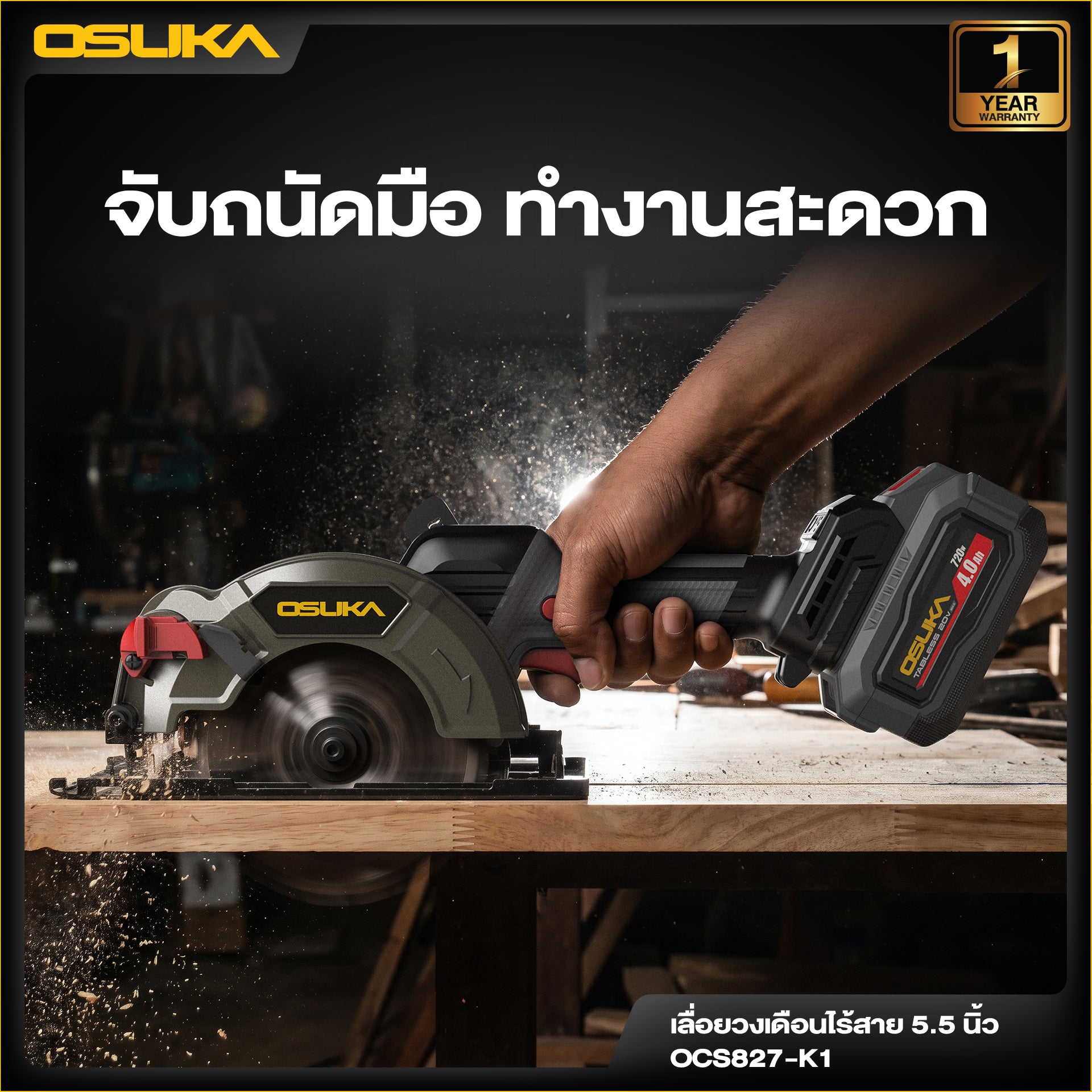 เลื่อยวงเดือนไร้สาย 5.5" OCS827