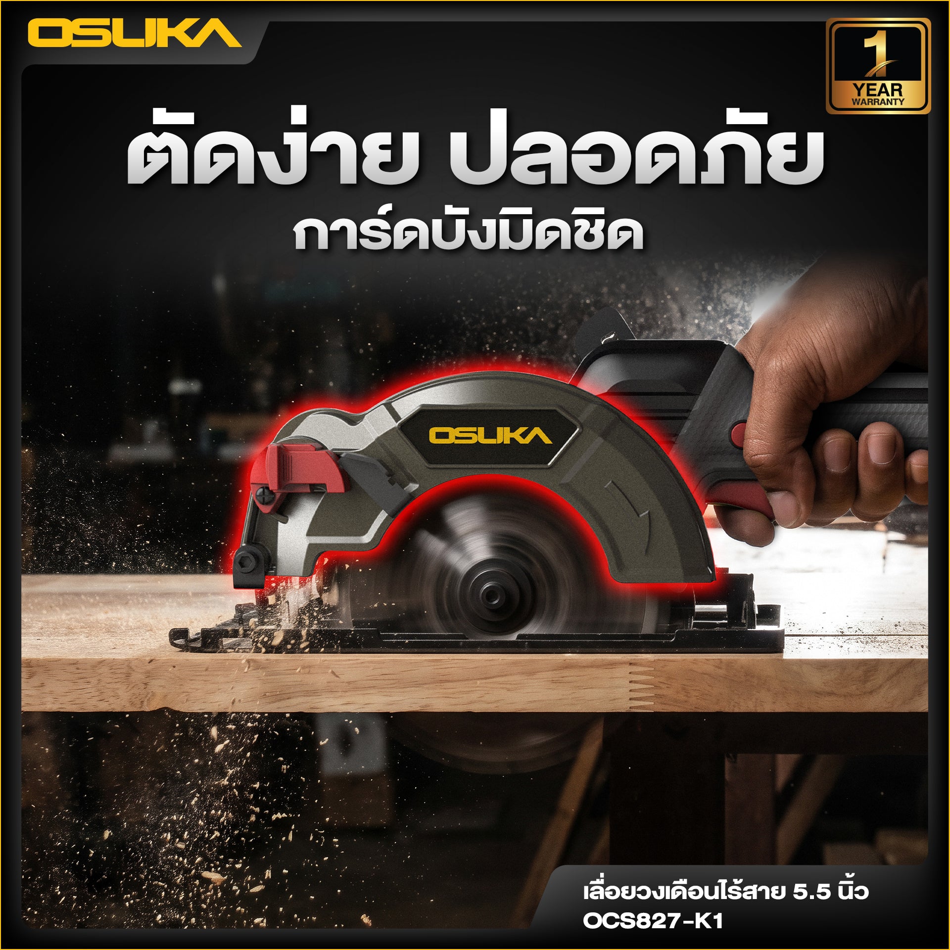 เลื่อยวงเดือนไร้สาย 5.5" OCS827