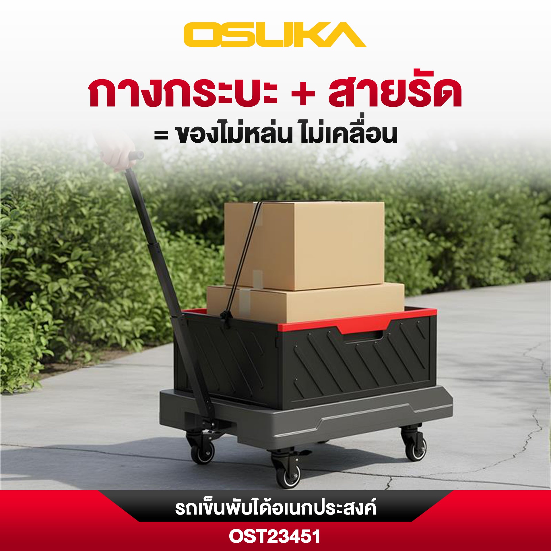 รถเข็นพับได้อเนกประสงค์ OST23451 OSUKA