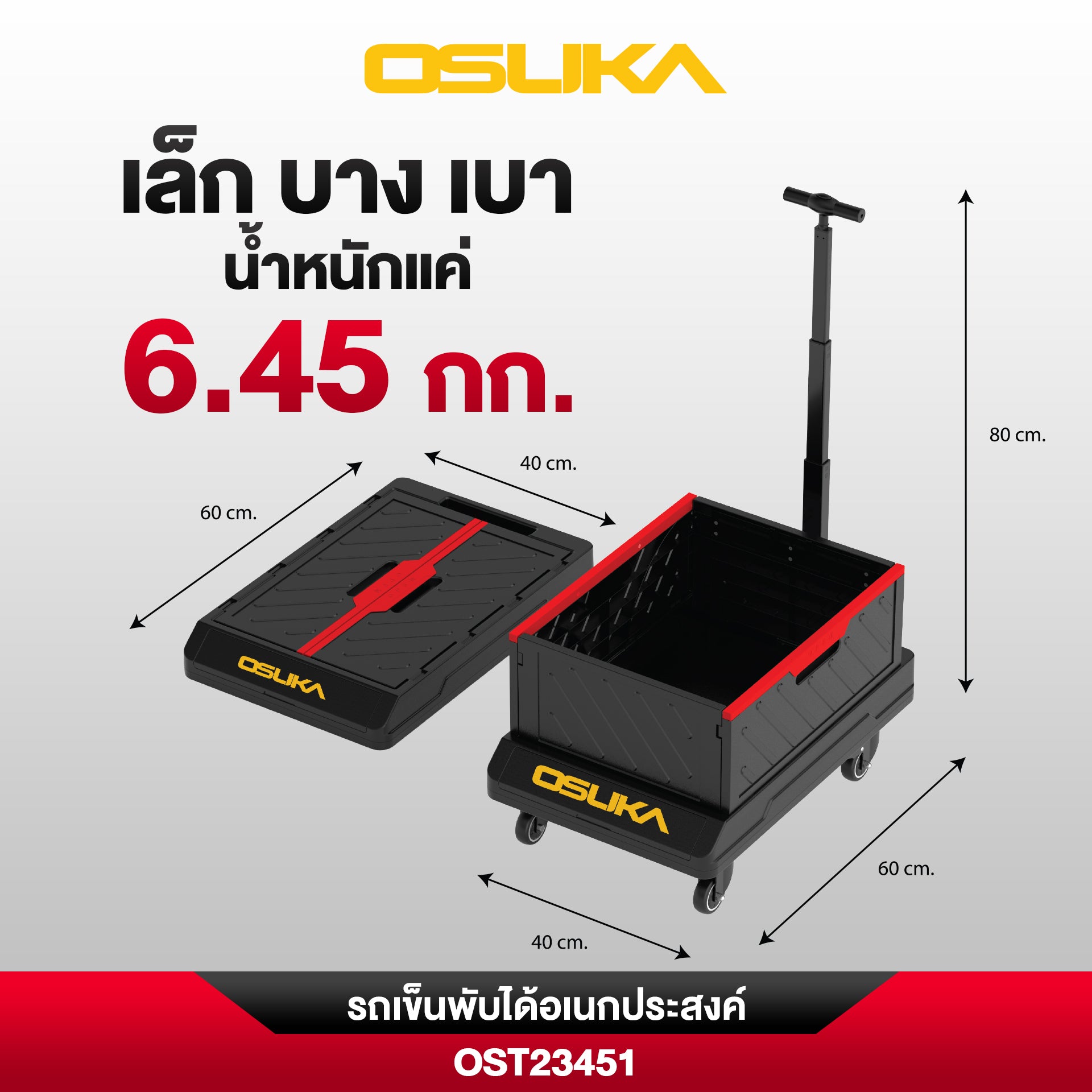 รถเข็นพับได้อเนกประสงค์ OST23451 OSUKA