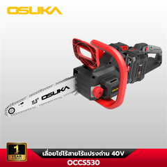 เลื่อยโซ่ไร้สายไร้แปรงถ่าน  40V OCCS530 OSUKA