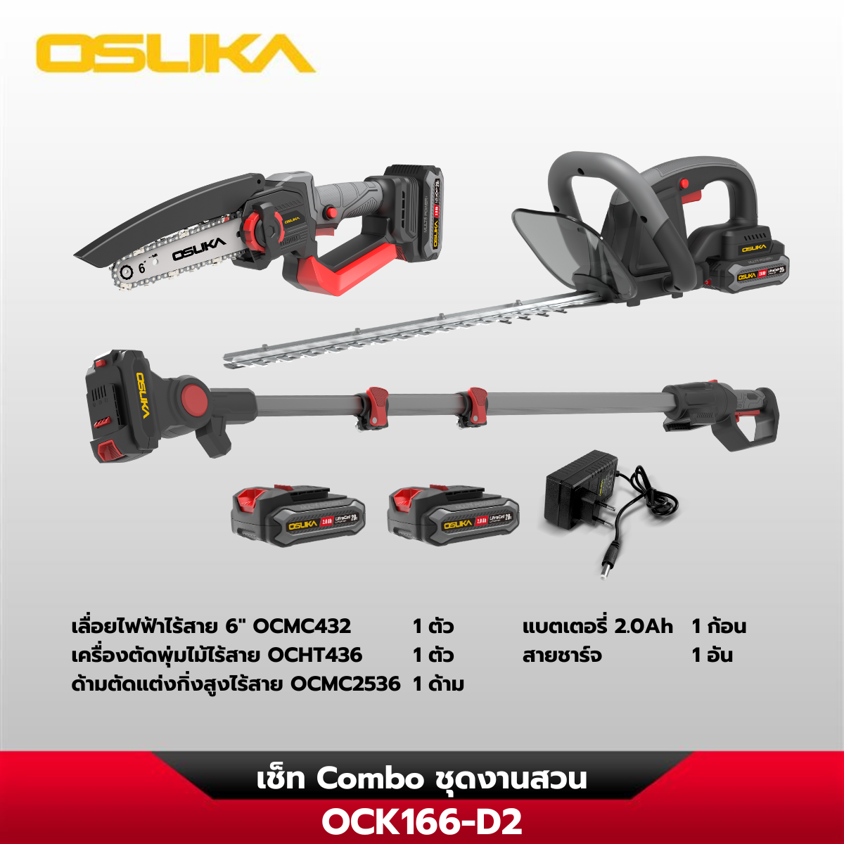 เซ็ท Combo ชุดงานสวน OCK166-D2 20V OSUKA