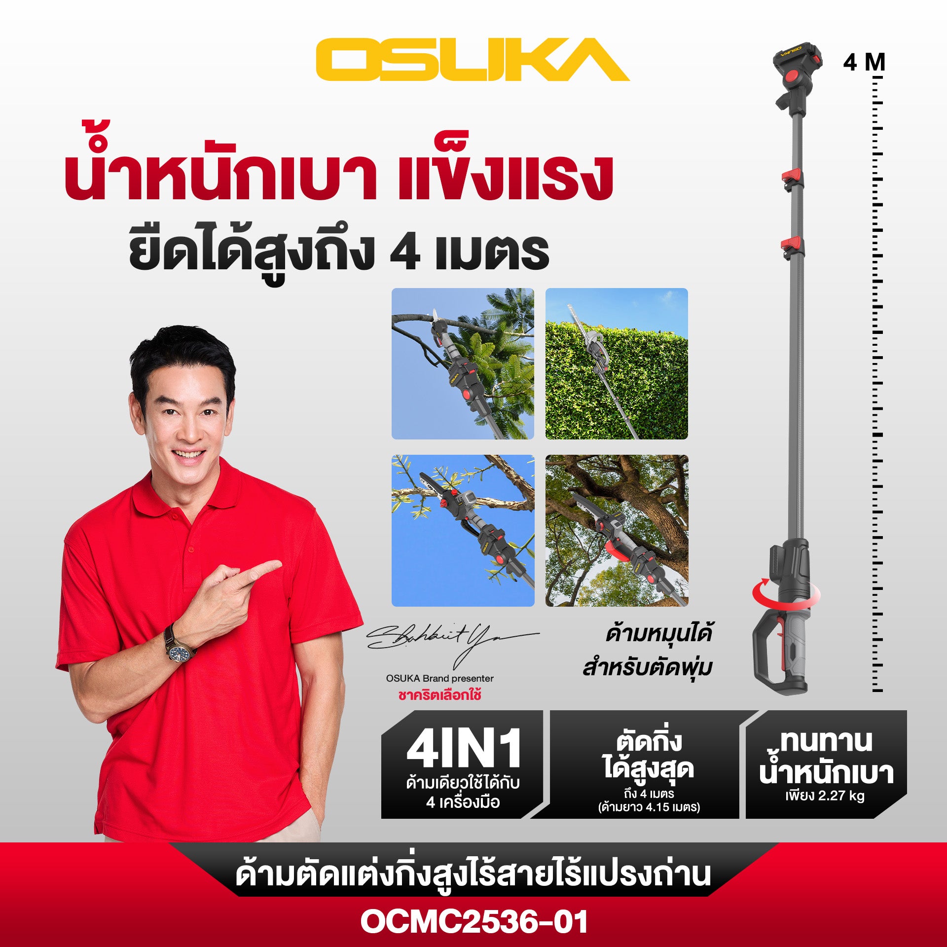 เลื่อย+กรรไกร+ด้ามตัดแต่งกิ่งสูงไร้สาย (OCMC536-M1 + OCMPP451-N + OCMC2536)