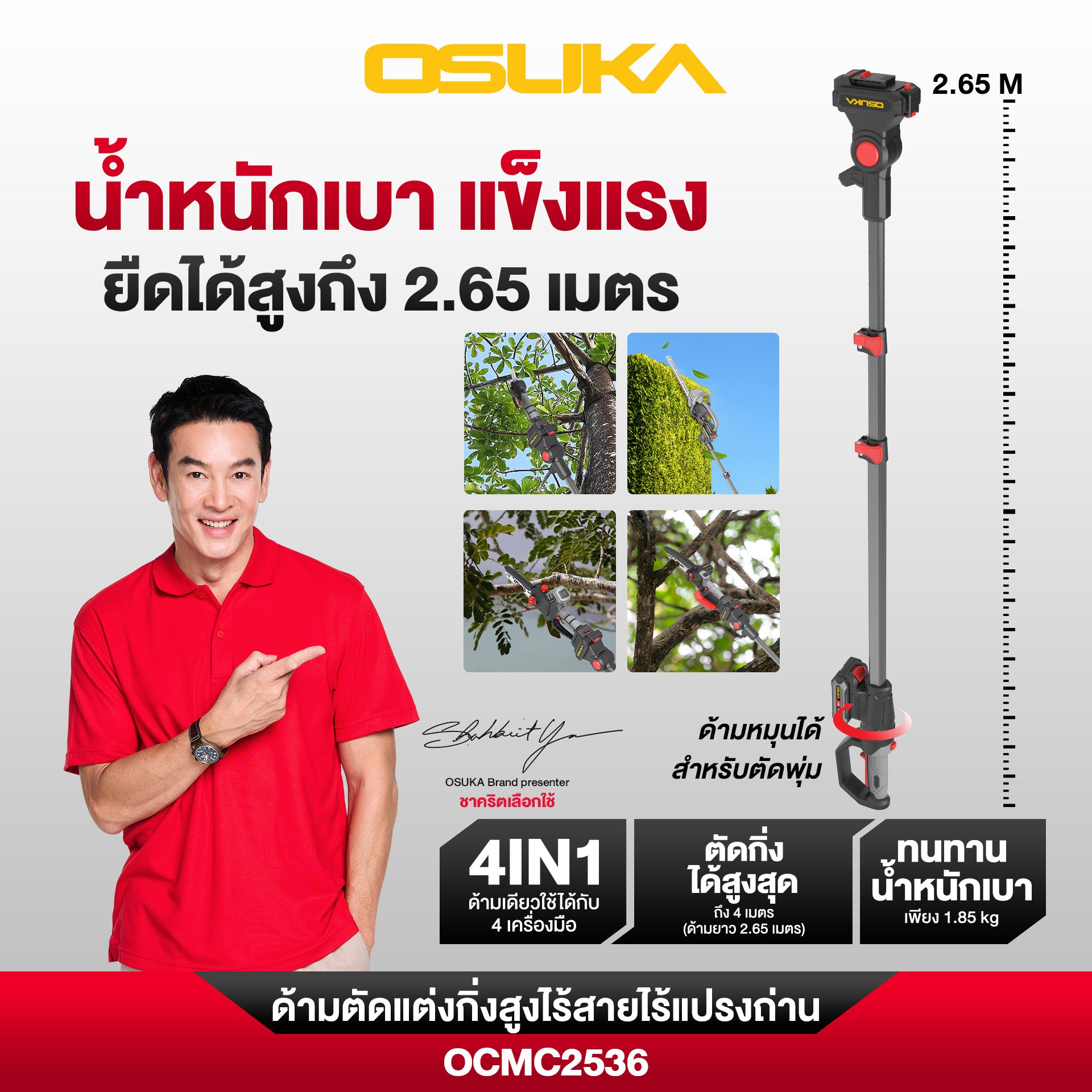 เลื่อย+กรรไกร+ด้ามตัดแต่งกิ่งสูงไร้สาย (OCMC536-M1 + OCMPP451-N + OCMC2536)