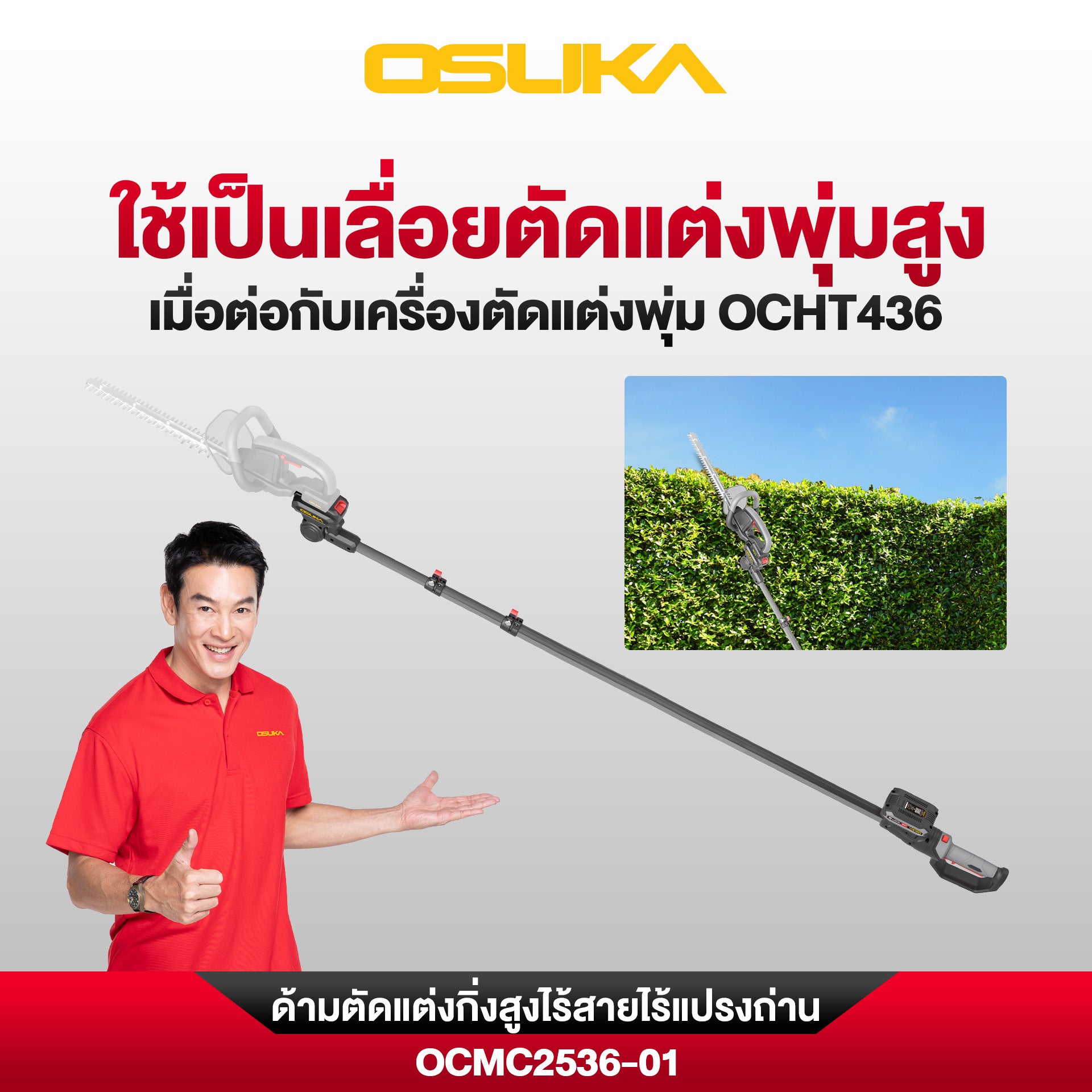 เลื่อย+กรรไกร+ด้ามตัดแต่งกิ่งสูงไร้สาย (OCMC536-M1 + OCMPP451-N + OCMC2536)