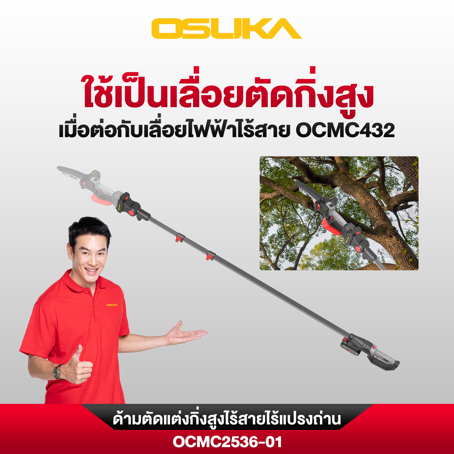 เลื่อย+กรรไกร+ด้ามตัดแต่งกิ่งสูงไร้สาย (OCMC536-M1 + OCMPP451-N + OCMC2536)