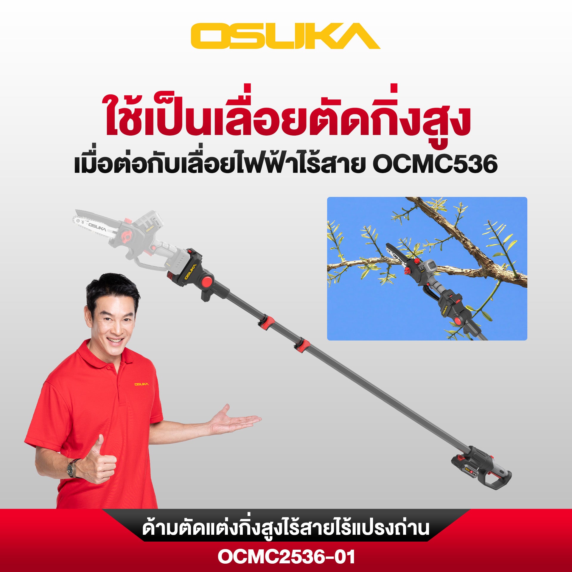 เลื่อย+กรรไกร+ด้ามตัดแต่งกิ่งสูงไร้สาย (OCMC536-M1 + OCMPP451-N + OCMC2536)