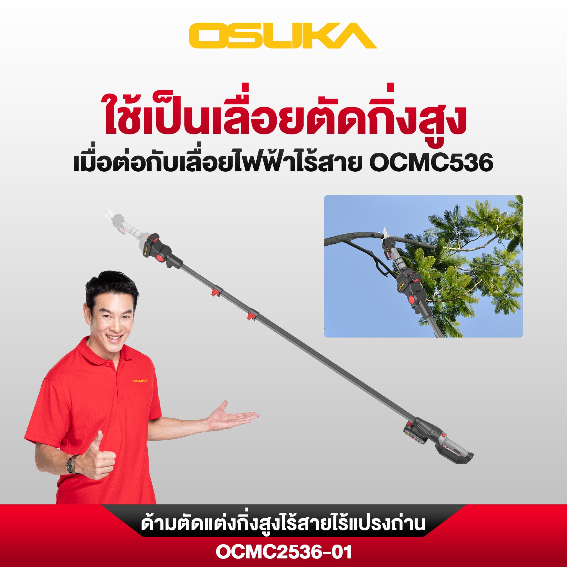 เลื่อย+กรรไกร+ด้ามตัดแต่งกิ่งสูงไร้สาย (OCMC536-M1 + OCMPP451-N + OCMC2536)