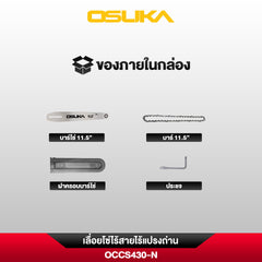 เลื่อยโซ่ไร้สาย  OCCS430
