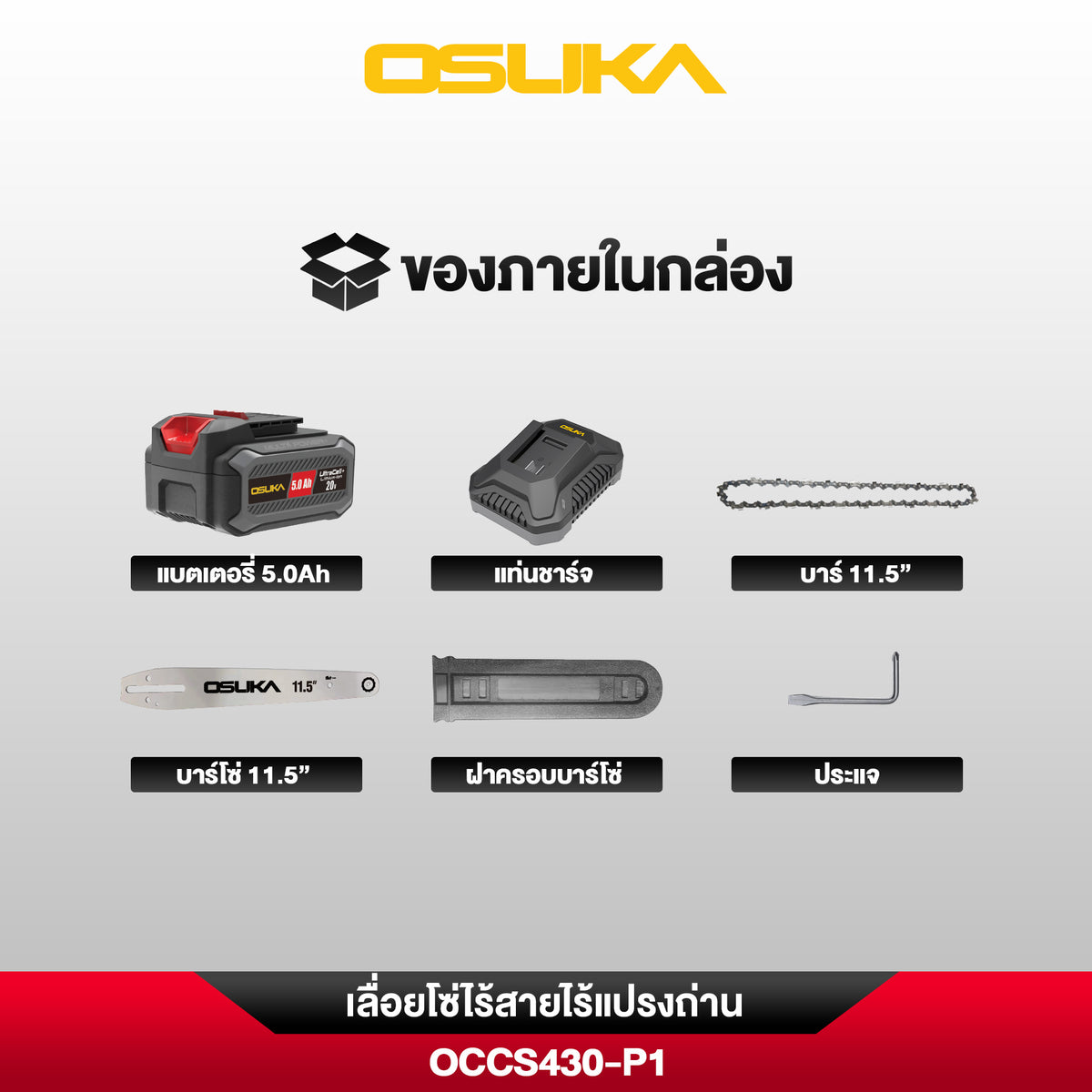 เลื่อยโซ่ไร้สาย  OCCS430