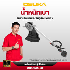เครื่องตัดหญ้าไร้สาย 20v OCBC513-M1 OSUKA