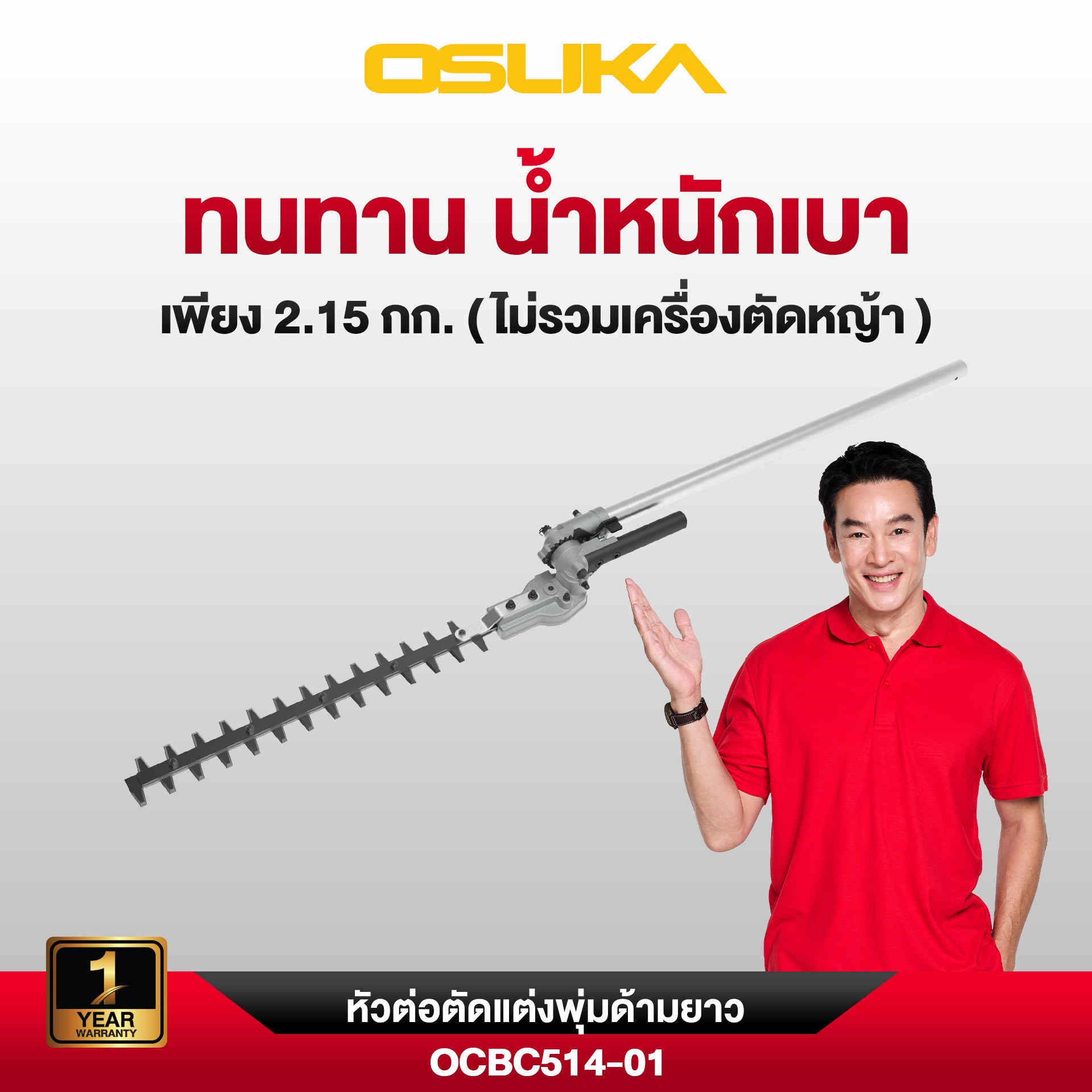 หัวต่อตัดแต่งพุ่มด้ามยาว OCBC514-01 OSUKA
